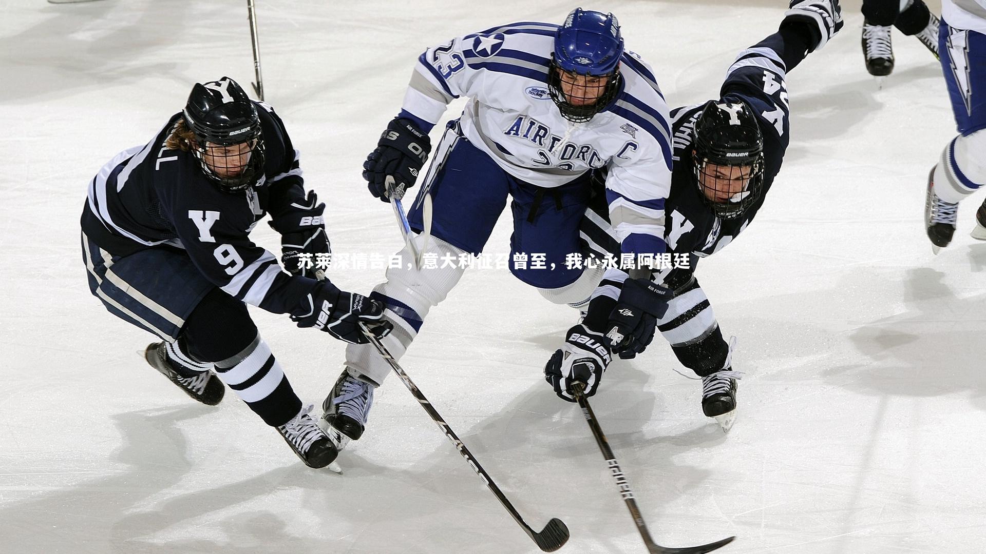 苏莱深情告白，意大利征召曾至，我心永属阿根廷