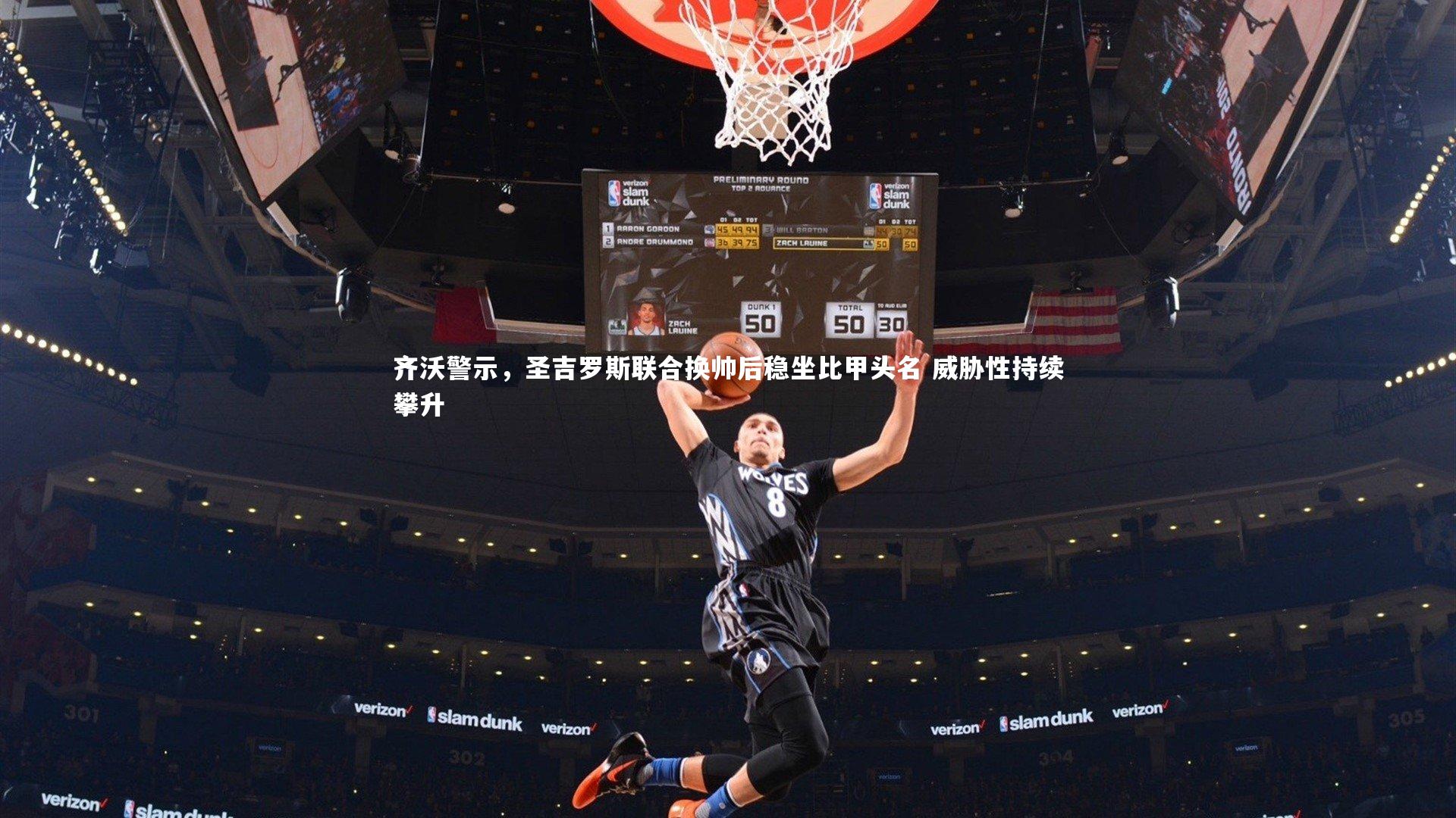 齐沃警示，圣吉罗斯联合换帅后稳坐比甲头名 威胁性持续攀升