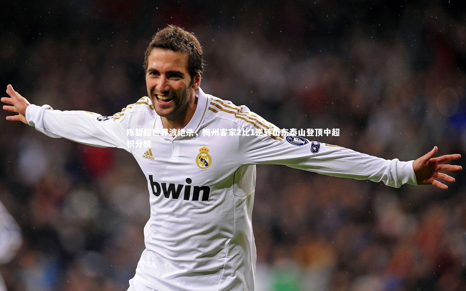 陈哲超世界波绝杀,梅州客家2比1逆转山东泰山登顶中超积分榜