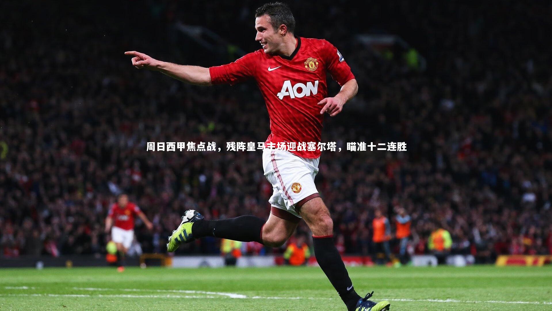 周日西甲焦点战，残阵皇马主场迎战塞尔塔，瞄准十二连胜