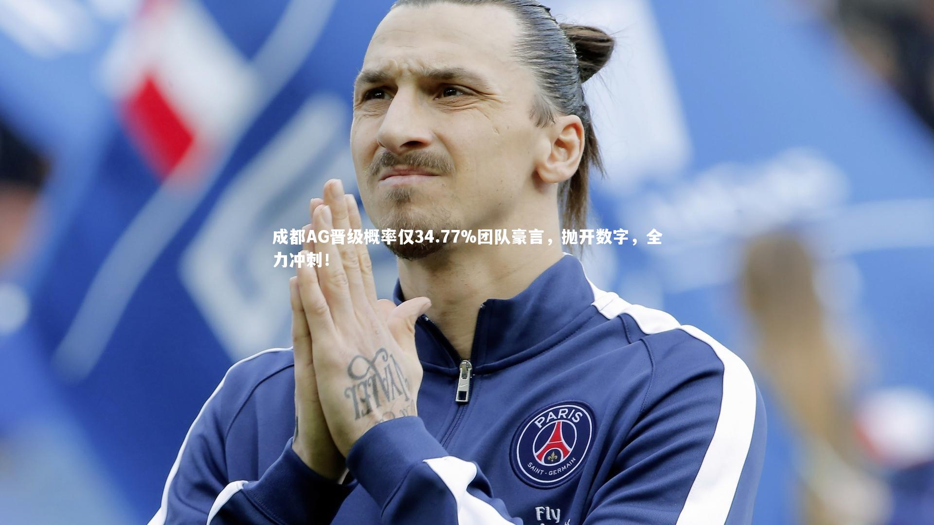 成都AG晋级概率仅34.77%团队豪言，抛开数字，全力冲刺！
