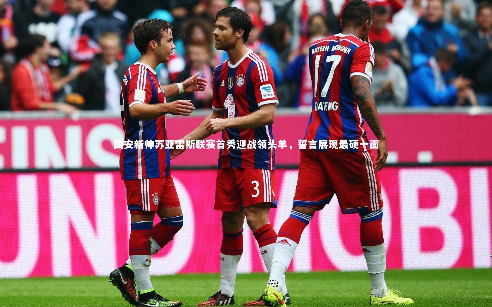 哈哈体育-国安新帅苏亚雷斯联赛首秀迎战领头羊，誓言展现最硬一面