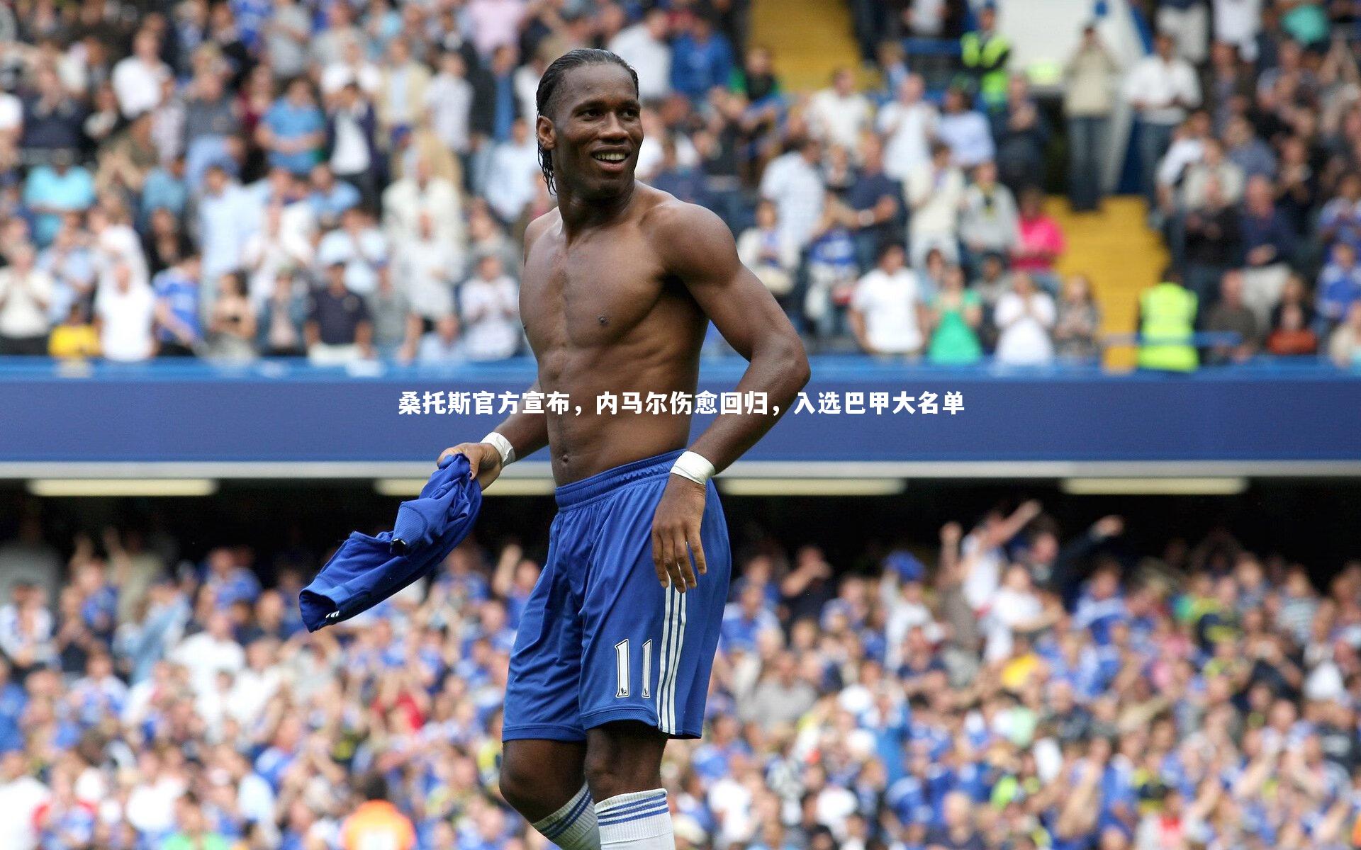 哈哈体育app：桑托斯官方宣布，内马尔伤愈回归，入选巴甲大名单