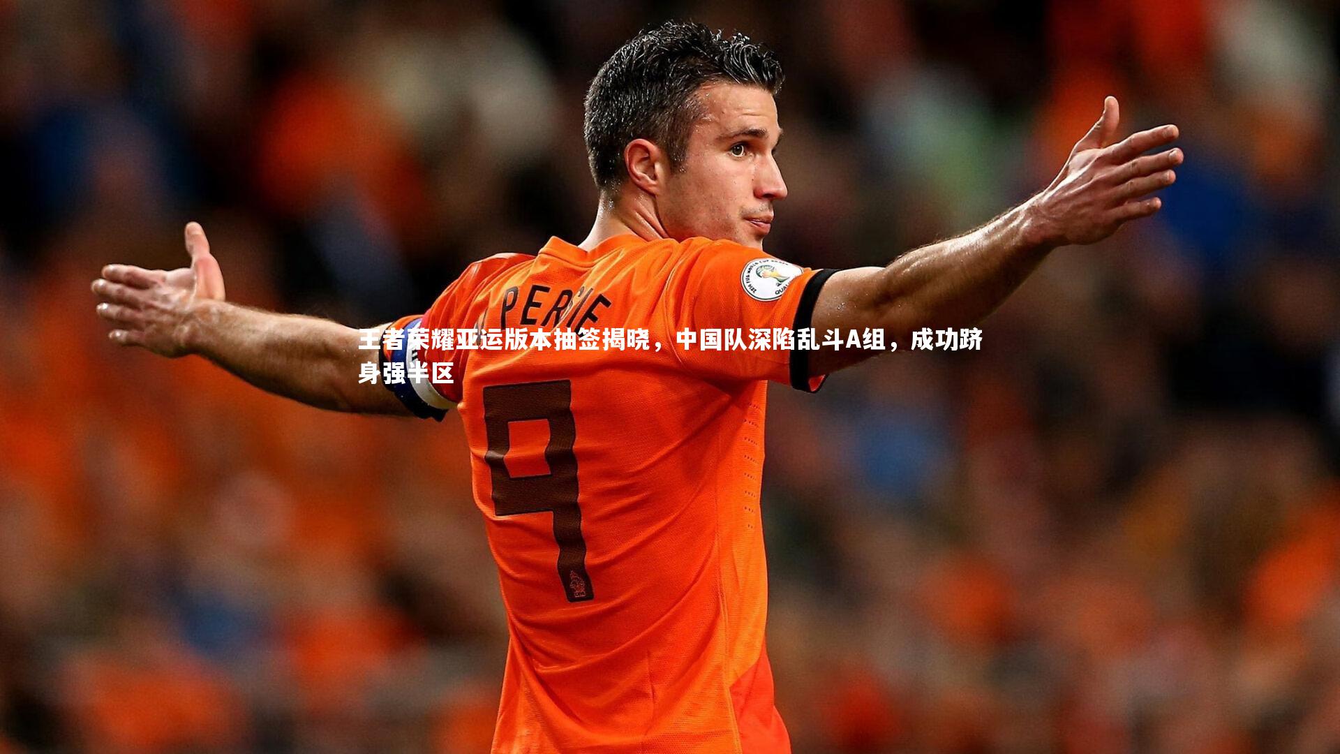 王者荣耀亚运版本抽签揭晓，中国队深陷乱斗A组，成功跻身强半区