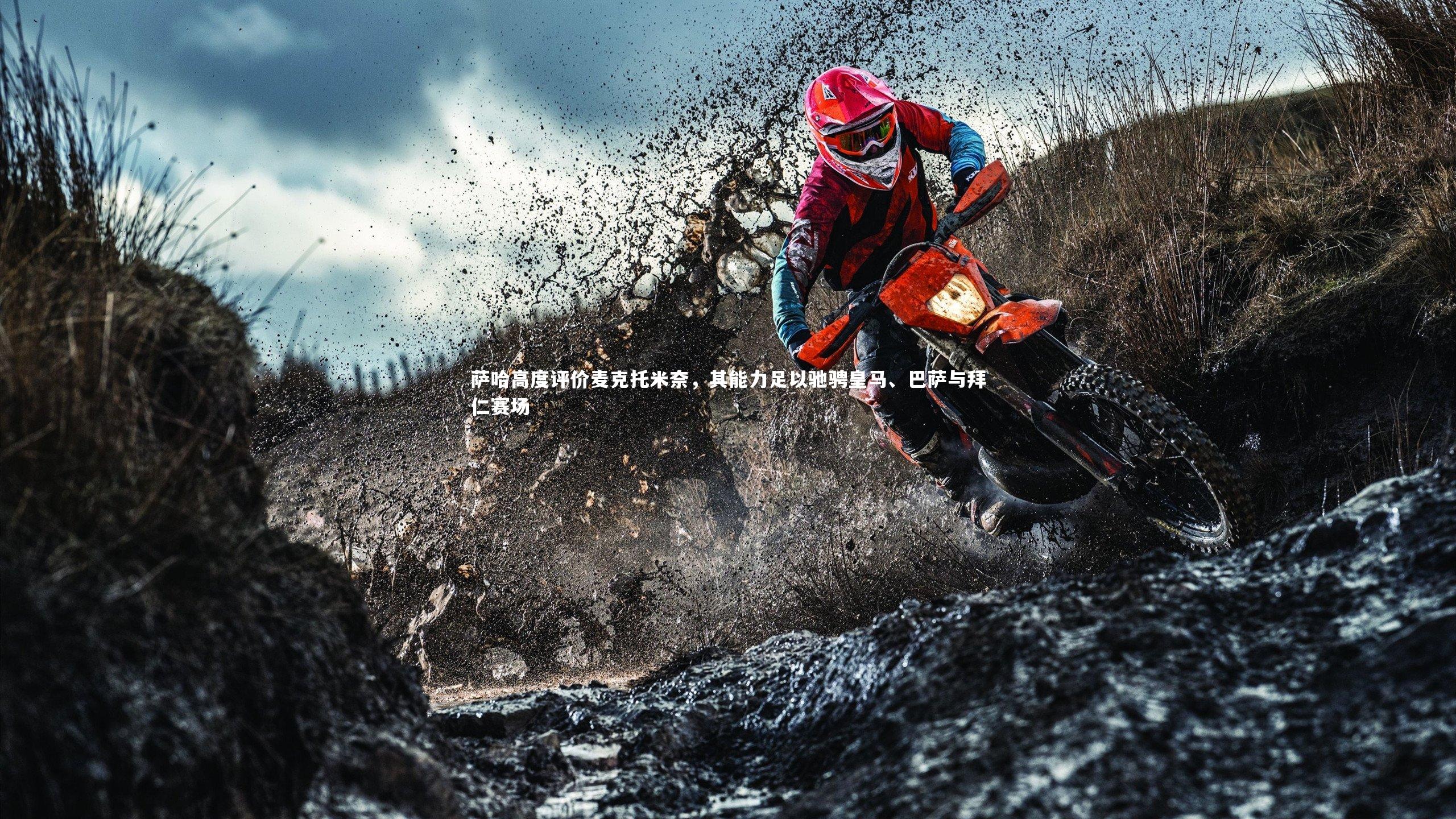 萨哈高度评价麦克托米奈，其能力足以驰骋皇马、巴萨与拜仁赛场