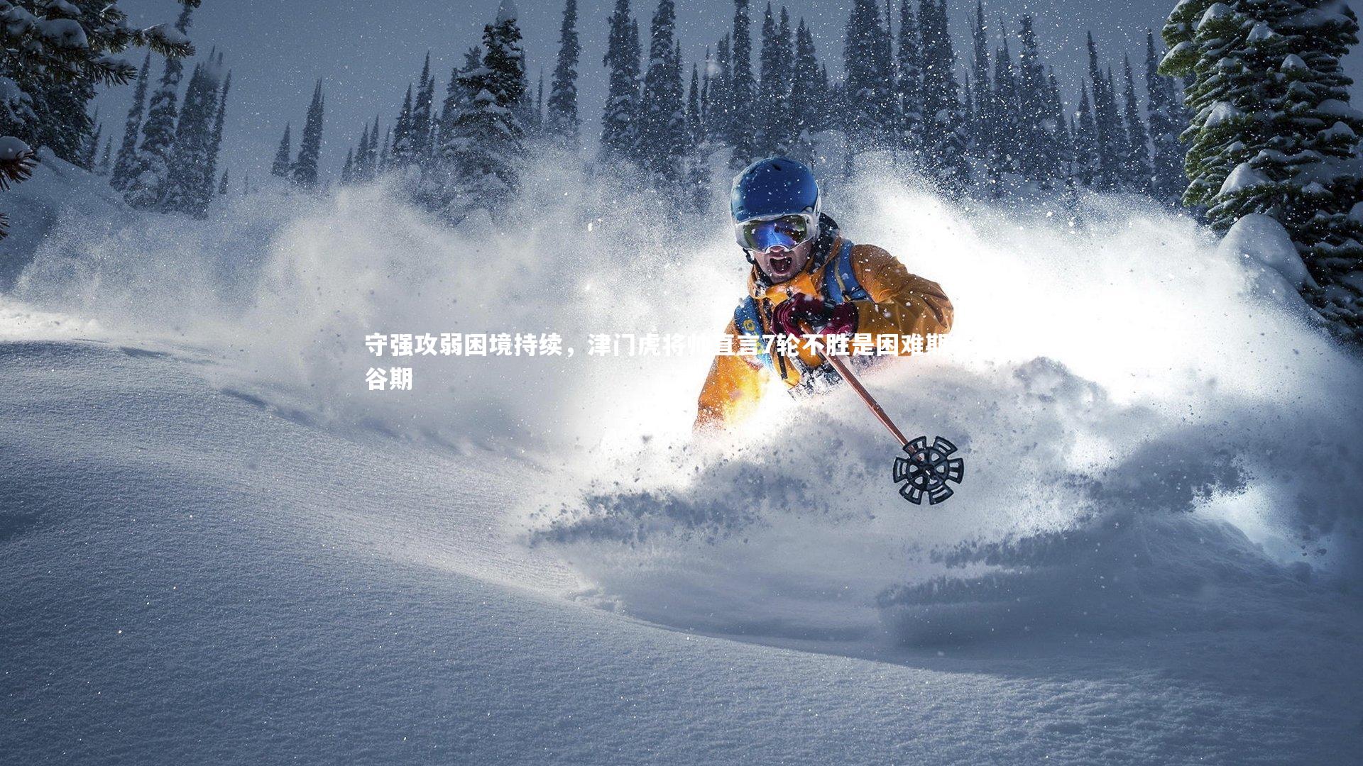 哈哈娱乐|守强攻弱困境持续，津门虎将帅直言7轮不胜是困难期非低谷期