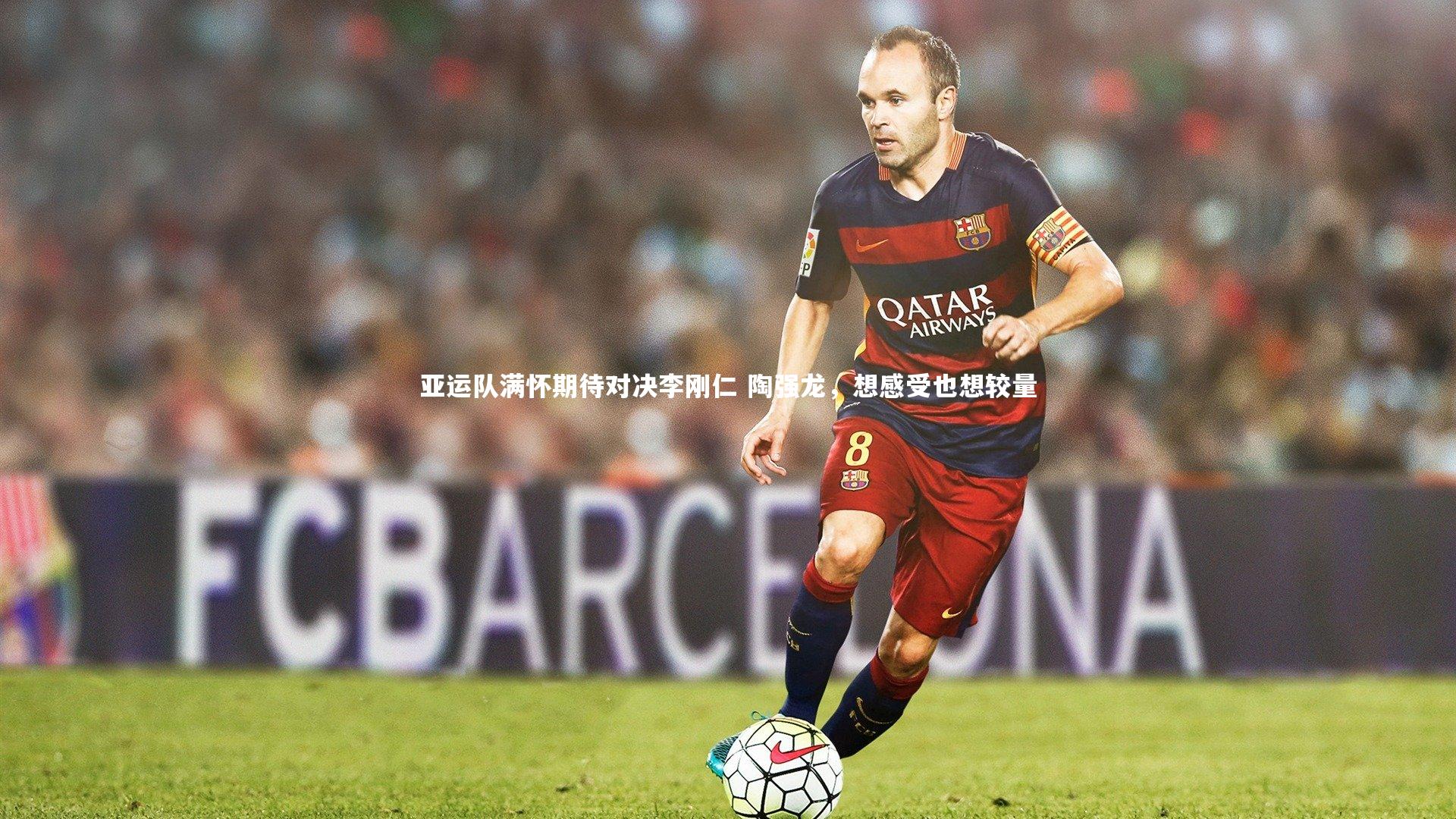 哈哈娱乐_亚运队满怀期待对决李刚仁 陶强龙，想感受也想较量