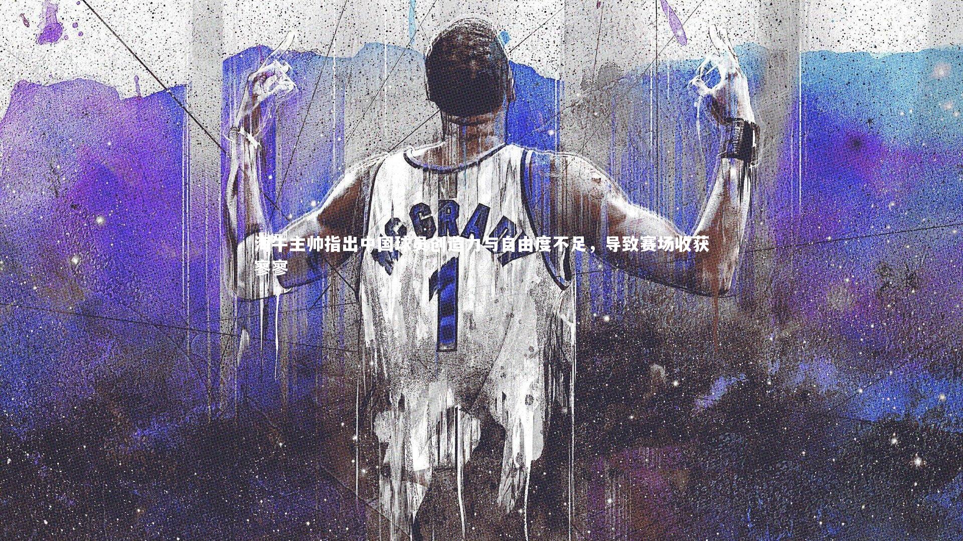 哈哈娱乐|海牛主帅指出中国球员创造力与自由度不足，导致赛场收获寥寥