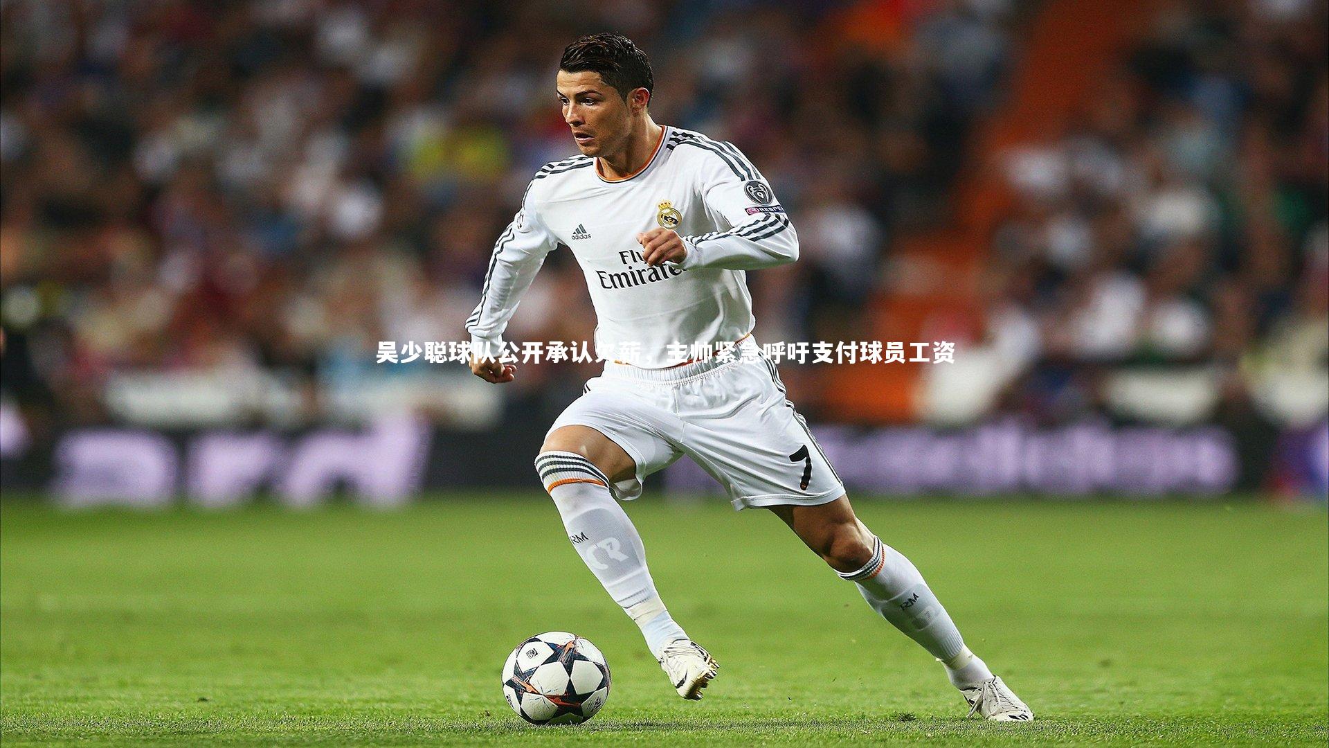 哈哈娱乐-吴少聪球队公开承认欠薪，主帅紧急呼吁支付球员工资