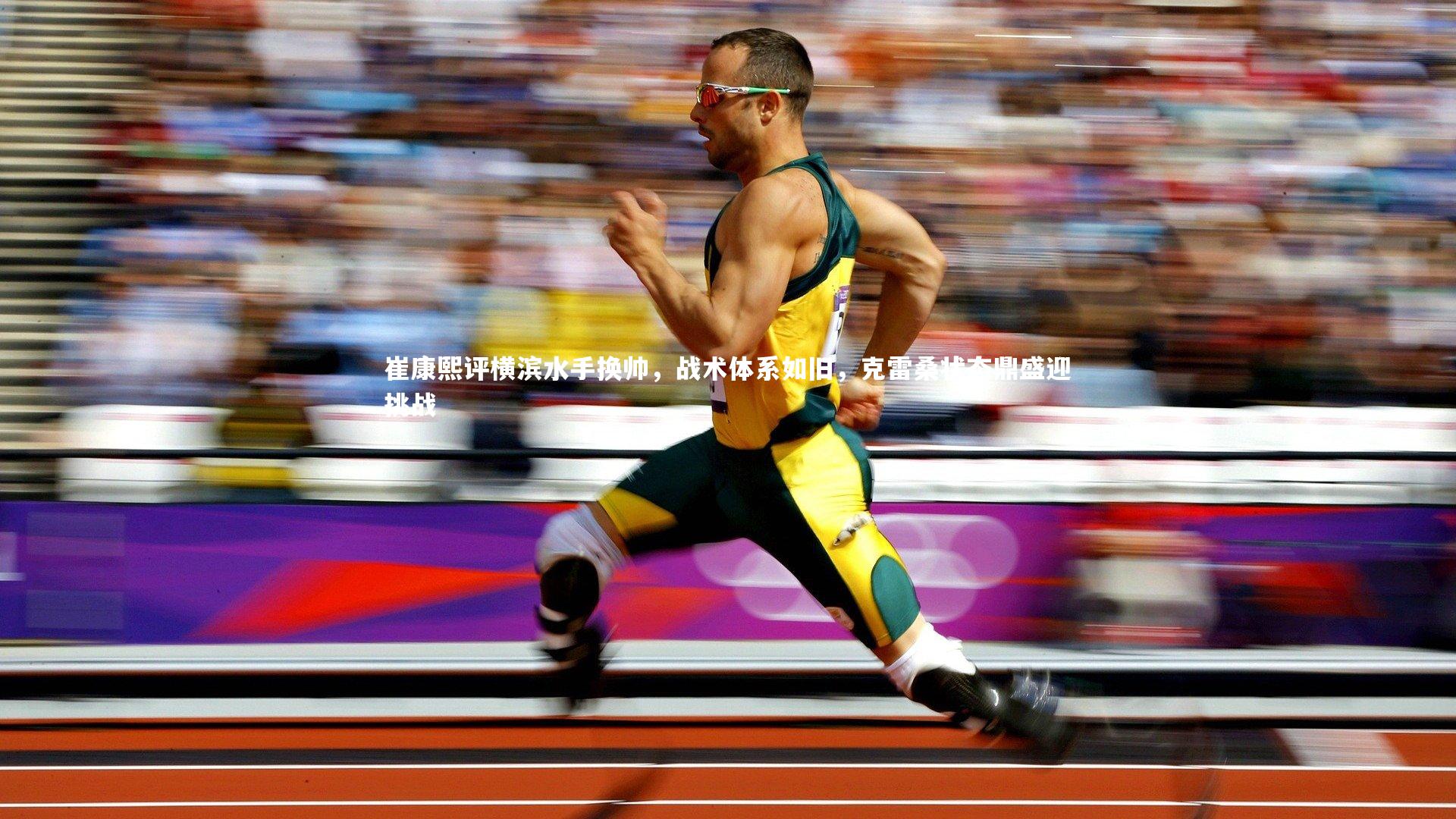 崔康熙评横滨水手换帅，战术体系如旧，克雷桑状态鼎盛迎挑战