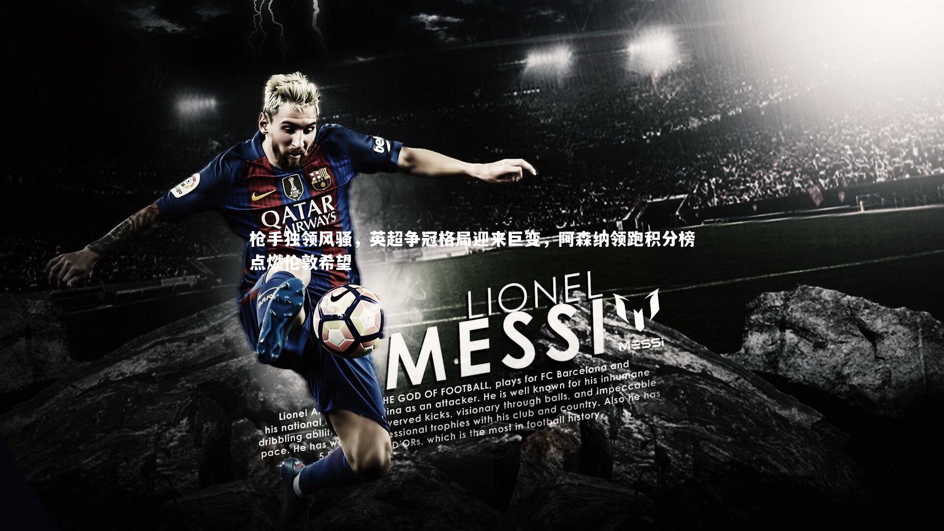 枪手独领风骚,英超争冠格局迎来巨变,阿森纳领跑积分榜点燃伦敦希望