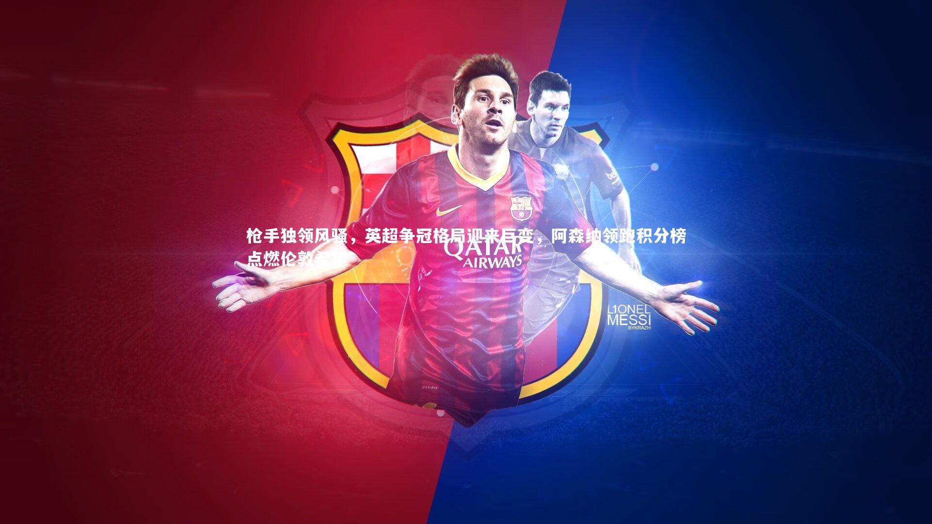 枪手独领风骚,英超争冠格局迎来巨变,阿森纳领跑积分榜点燃伦敦希望