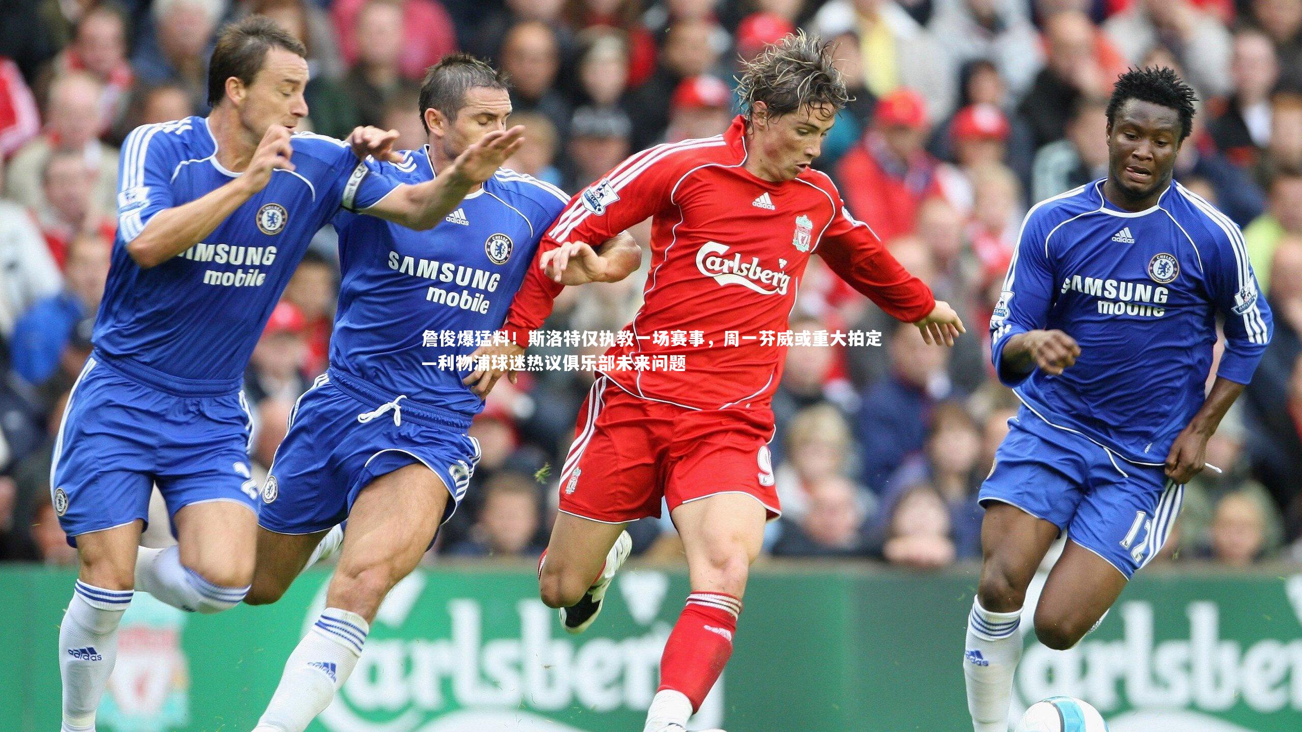 詹俊爆猛料！斯洛特仅执教一场赛事，周一芬威或重大拍定—利物浦球迷热议俱乐部未来问题