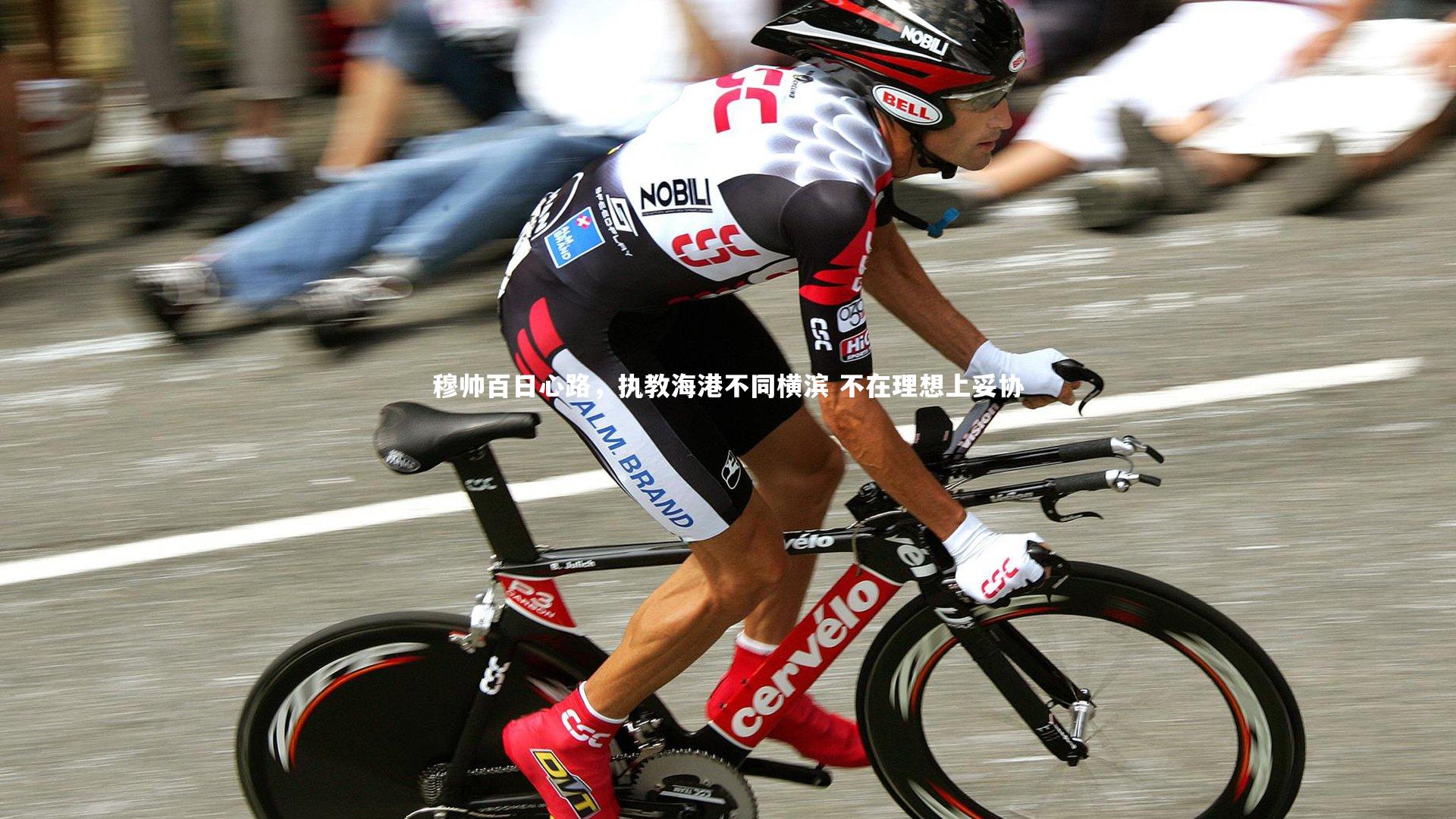 穆帅百日心路，执教海港不同横滨 不在理想上妥协