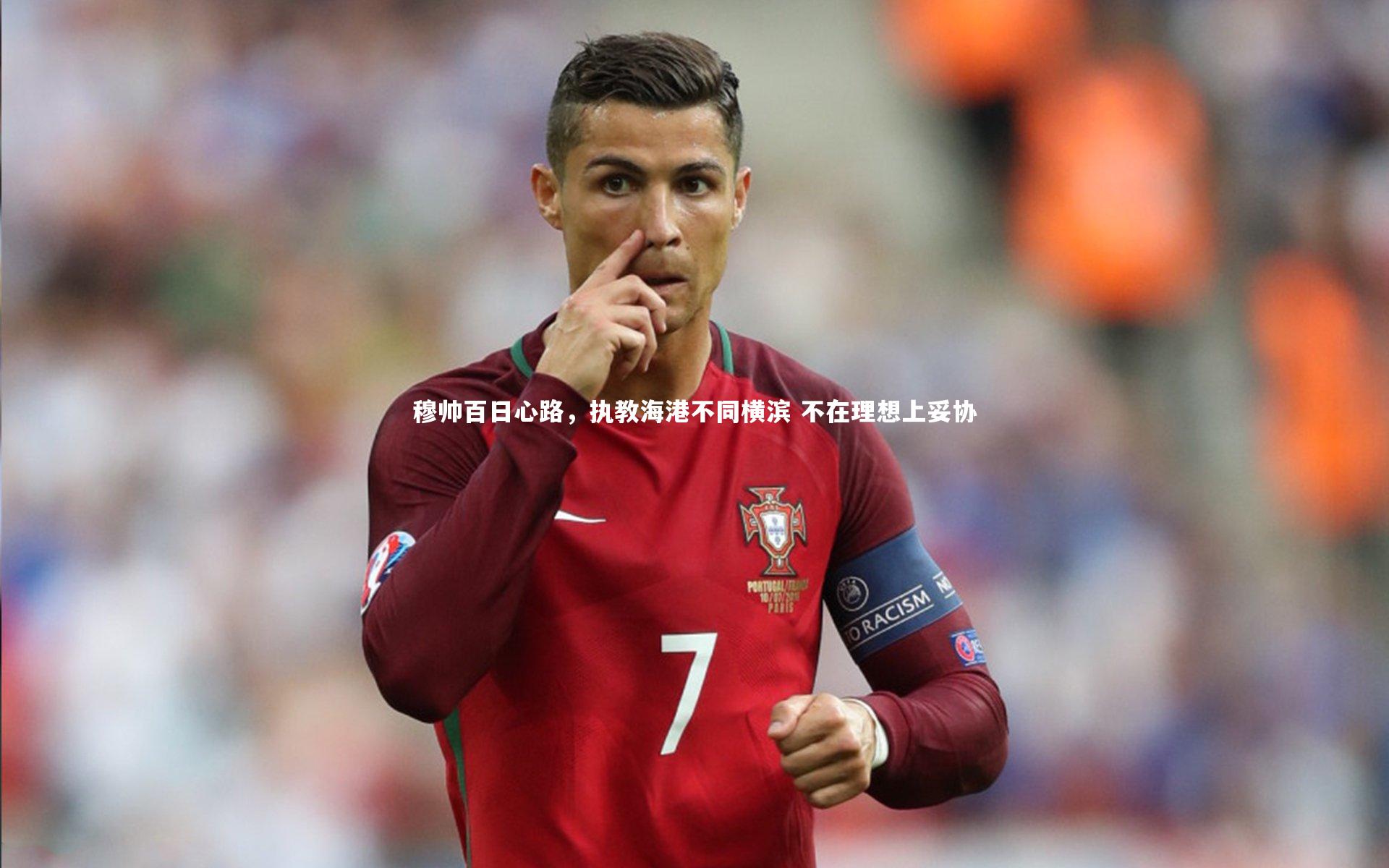 穆帅百日心路，执教海港不同横滨 不在理想上妥协