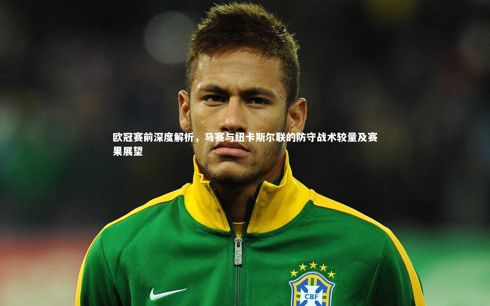 哈哈体育_欧冠赛前深度解析，马赛与纽卡斯尔联的防守战术较量及赛果展望
