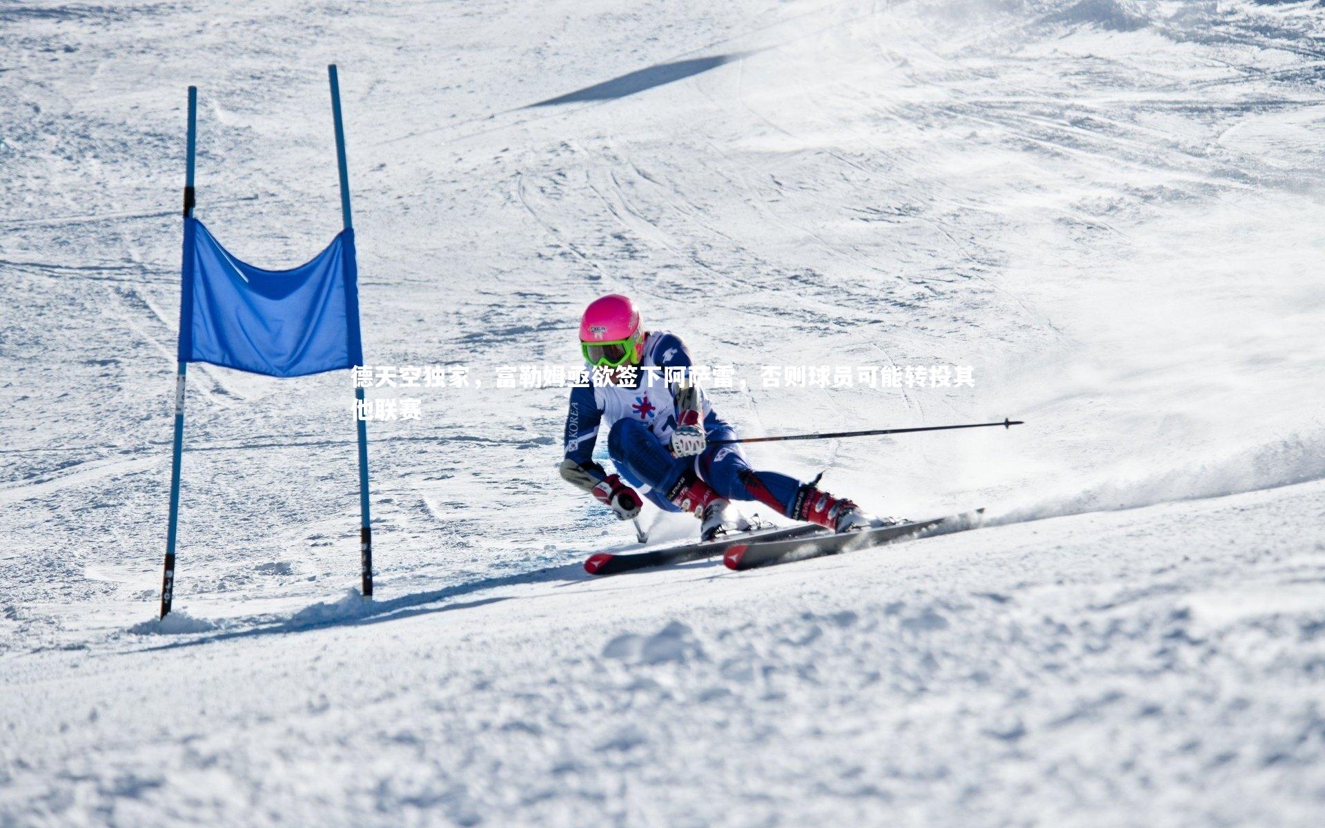 德天空独家，富勒姆亟欲签下阿萨雷，否则球员可能转投其他联赛