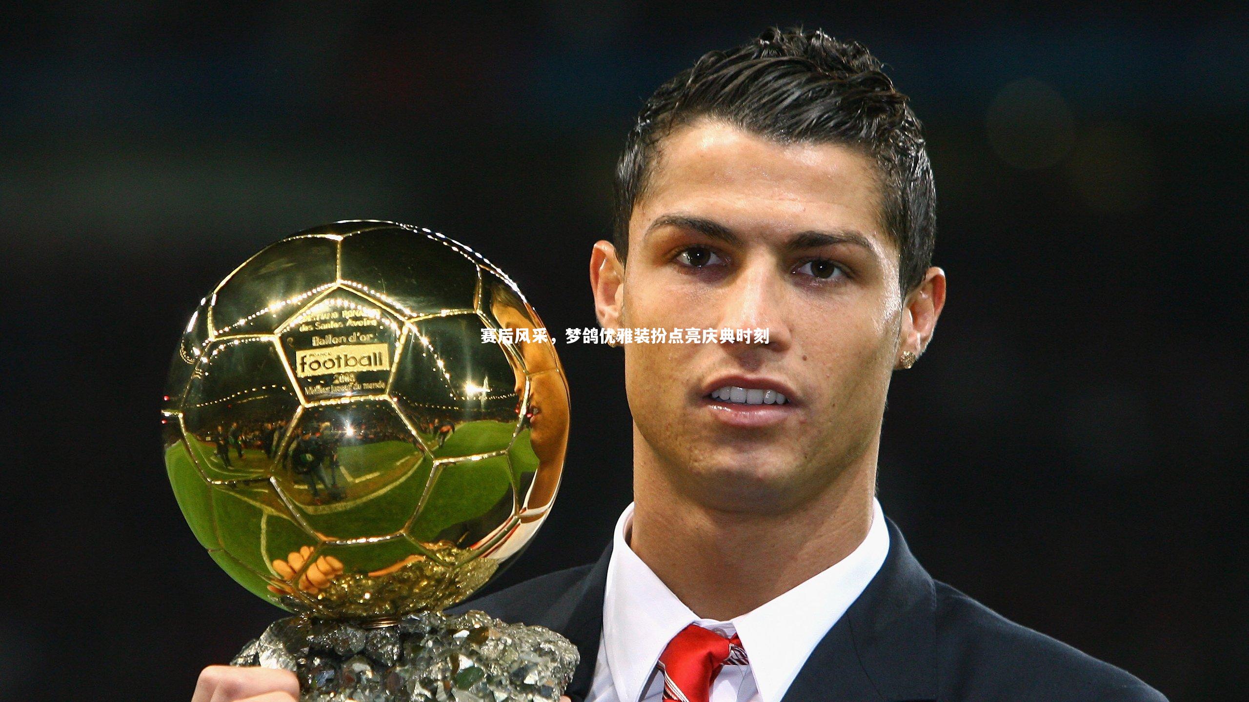 哈哈娱乐：赛后风采，梦鸽优雅装扮点亮庆典时刻