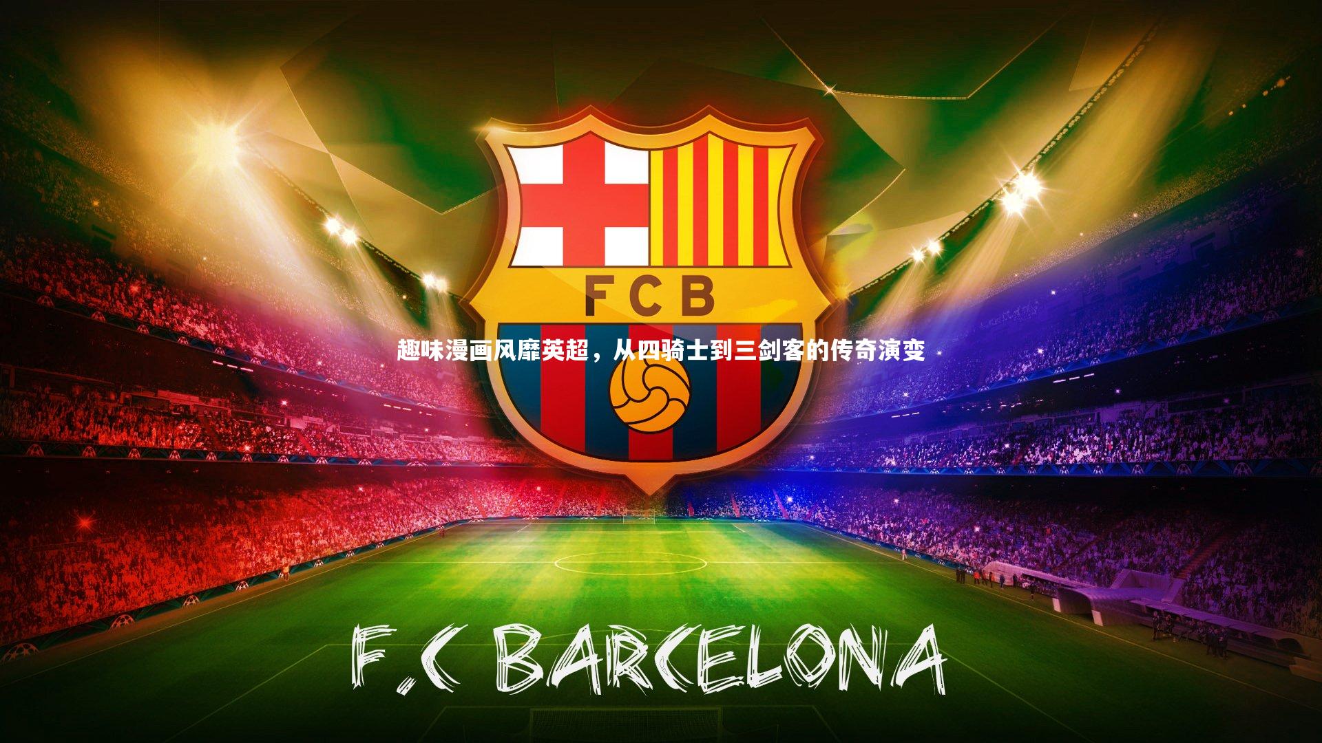 趣味漫画风靡英超,从四骑士到三剑客的传奇演变