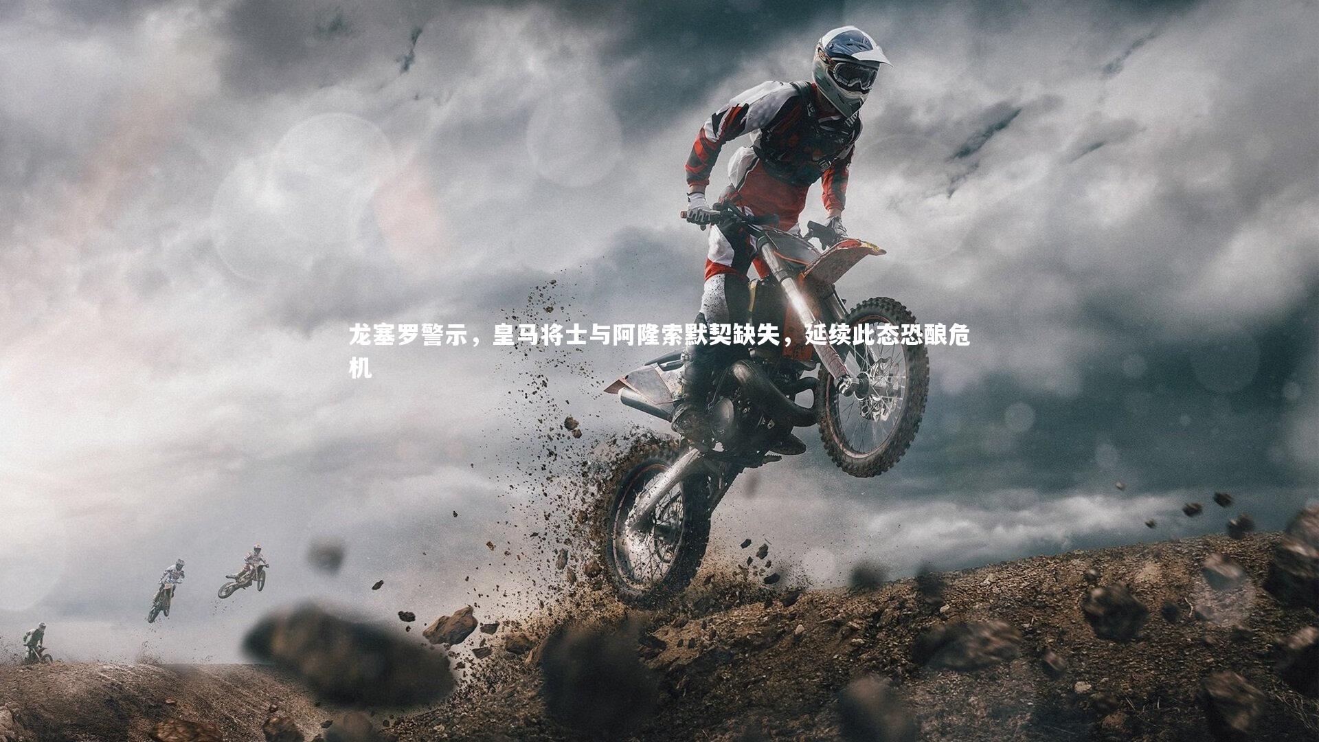 【哈哈体育app】龙塞罗警示，皇马将士与阿隆索默契缺失，延续此态恐酿危机