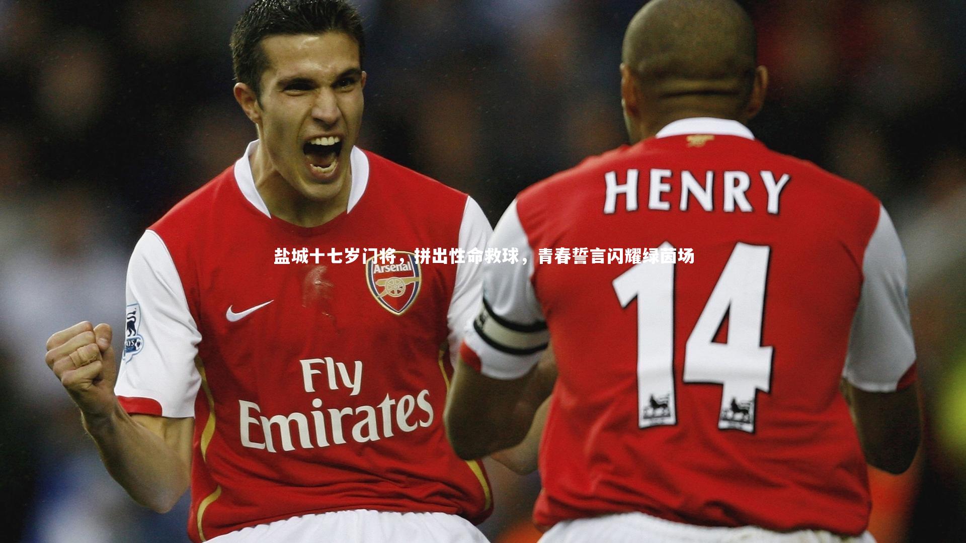 哈哈娱乐-盐城十七岁门将，拼出性命救球，青春誓言闪耀绿茵场