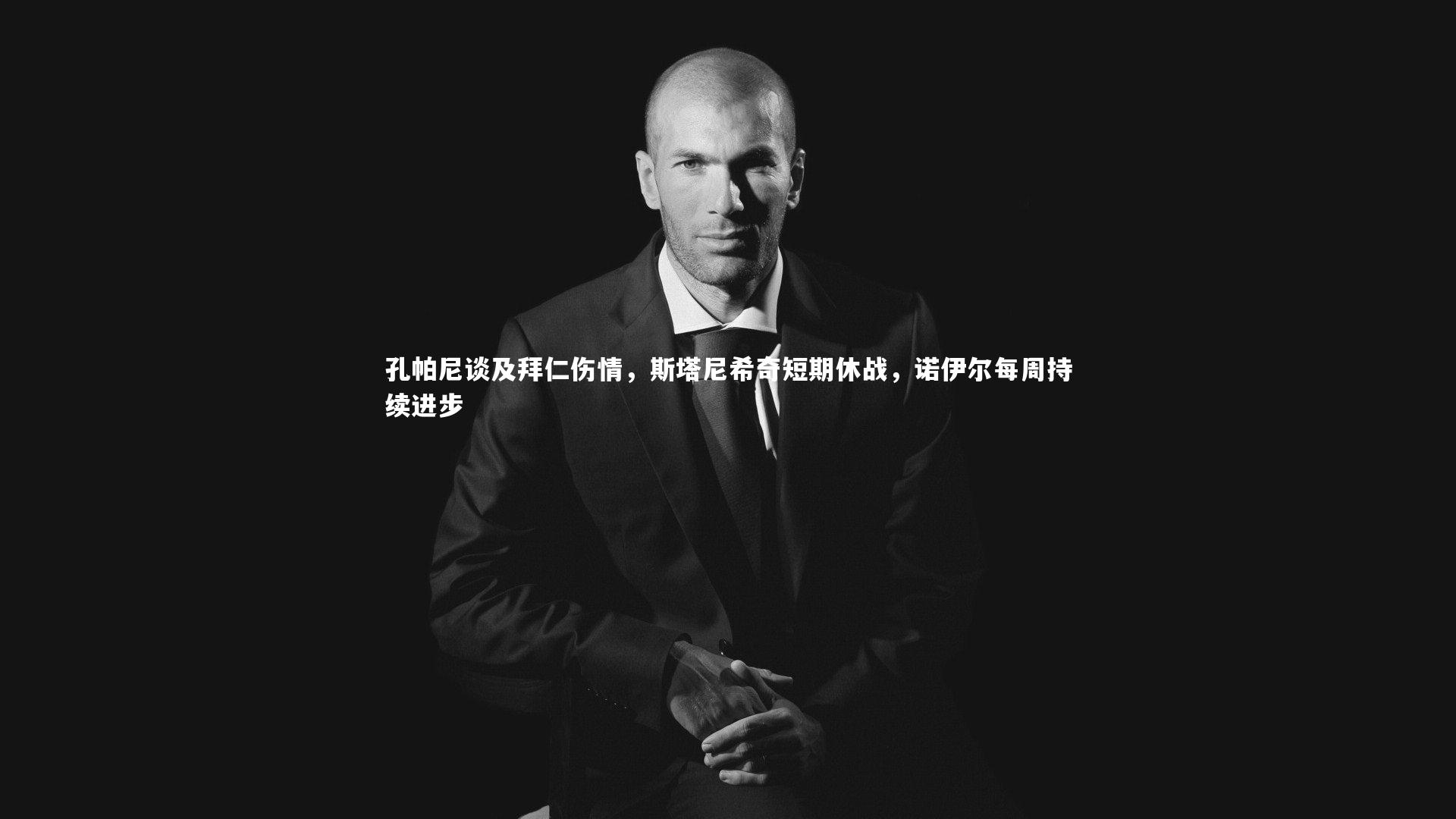 哈哈体育app-孔帕尼谈及拜仁伤情，斯塔尼希奇短期休战，诺伊尔每周持续进步