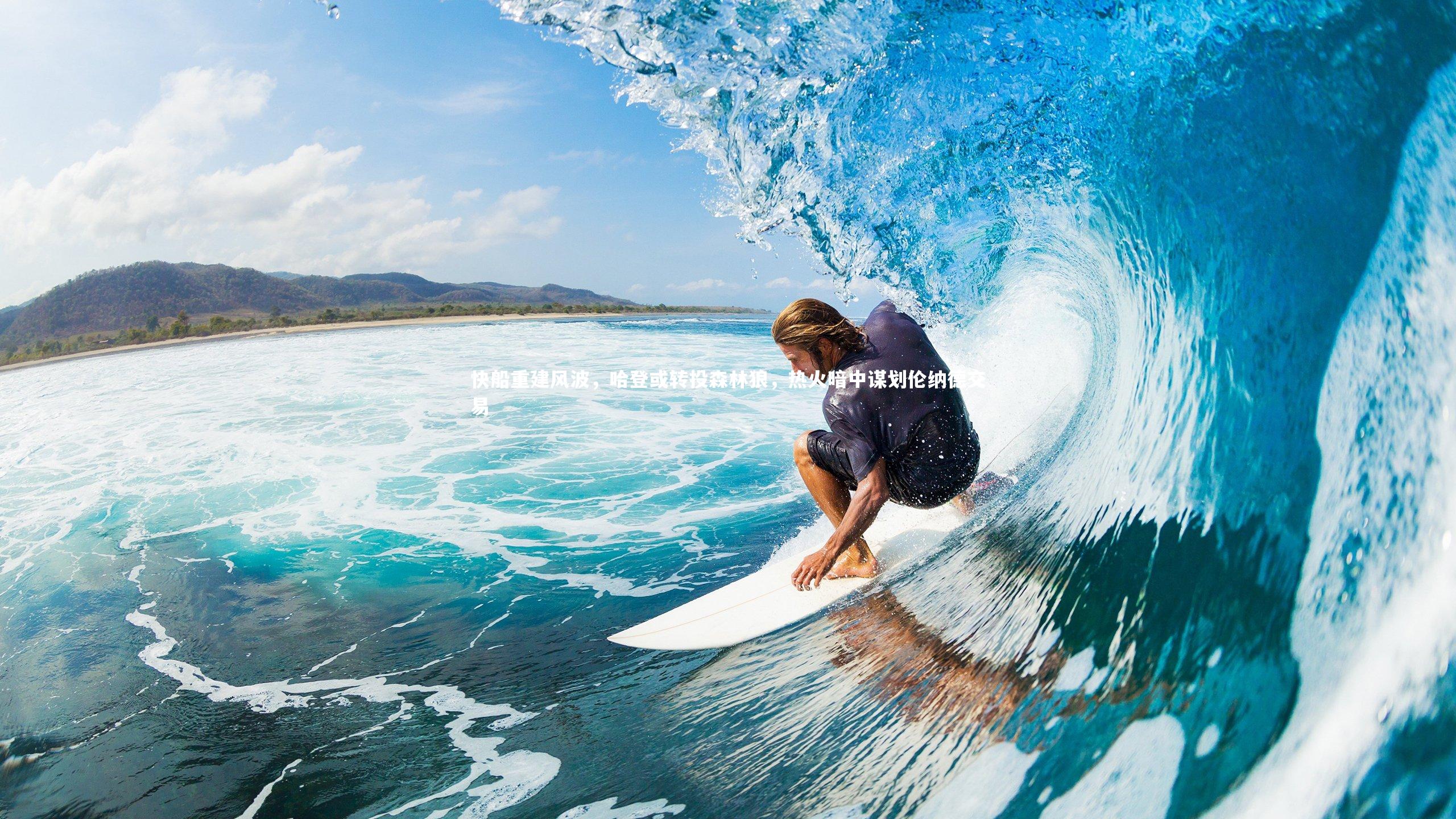 【哈哈娱乐】快船重建风波，哈登或转投森林狼，热火暗中谋划伦纳德交易