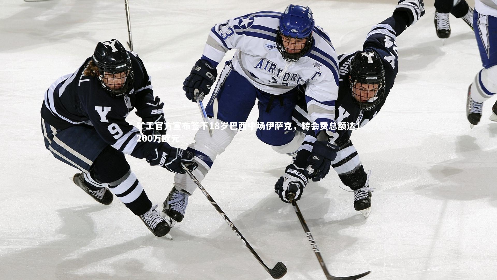 哈哈体育app|矿工官方宣布签下18岁巴西中场伊萨克，转会费总额达1200万欧元