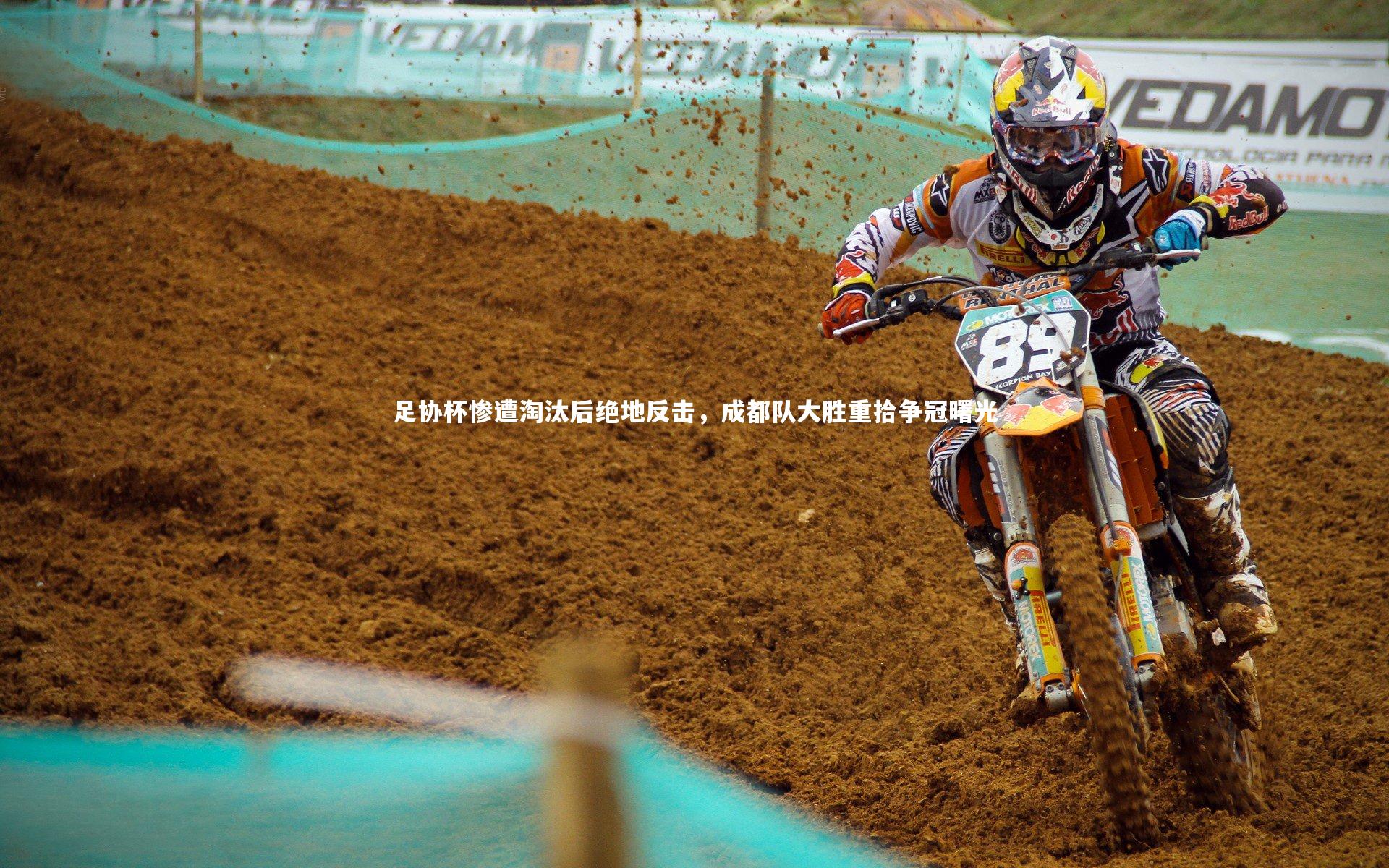 足协杯惨遭淘汰后绝地反击,成都队大胜重拾争冠曙光