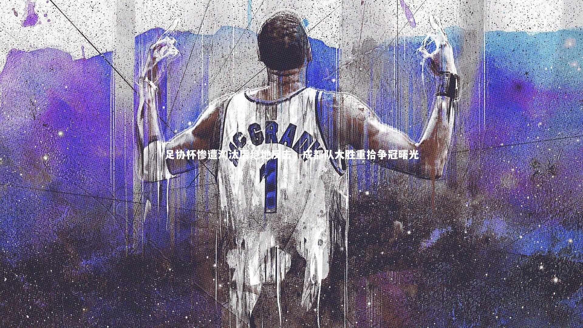 足协杯惨遭淘汰后绝地反击,成都队大胜重拾争冠曙光