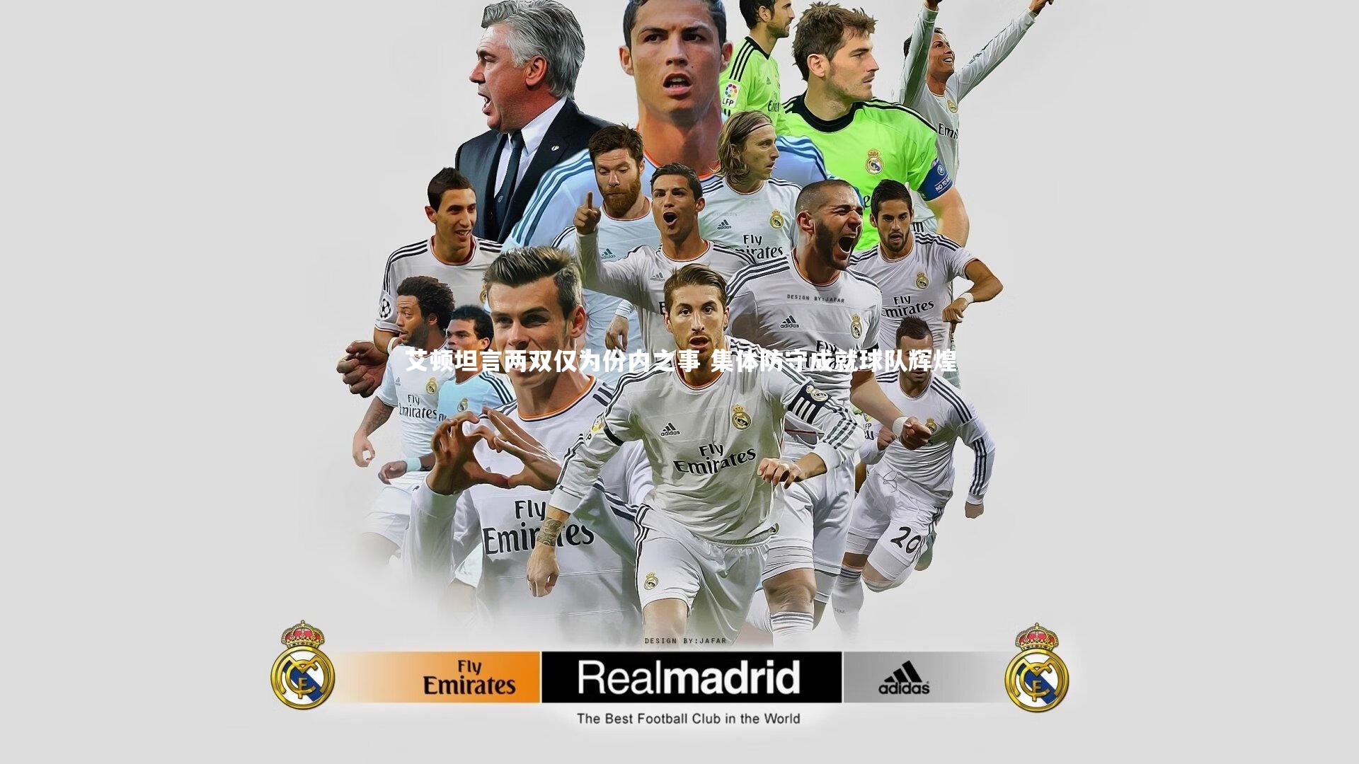 艾顿坦言两双仅为份内之事 集体防守成就球队辉煌