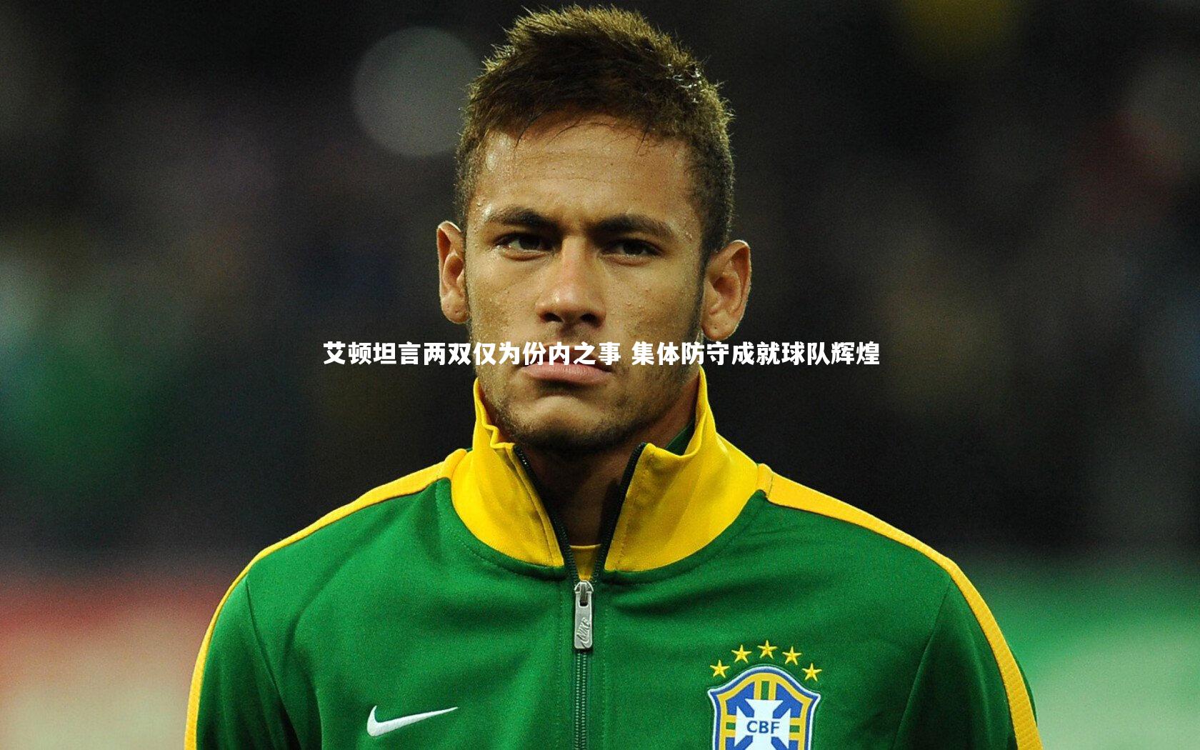 艾顿坦言两双仅为份内之事 集体防守成就球队辉煌