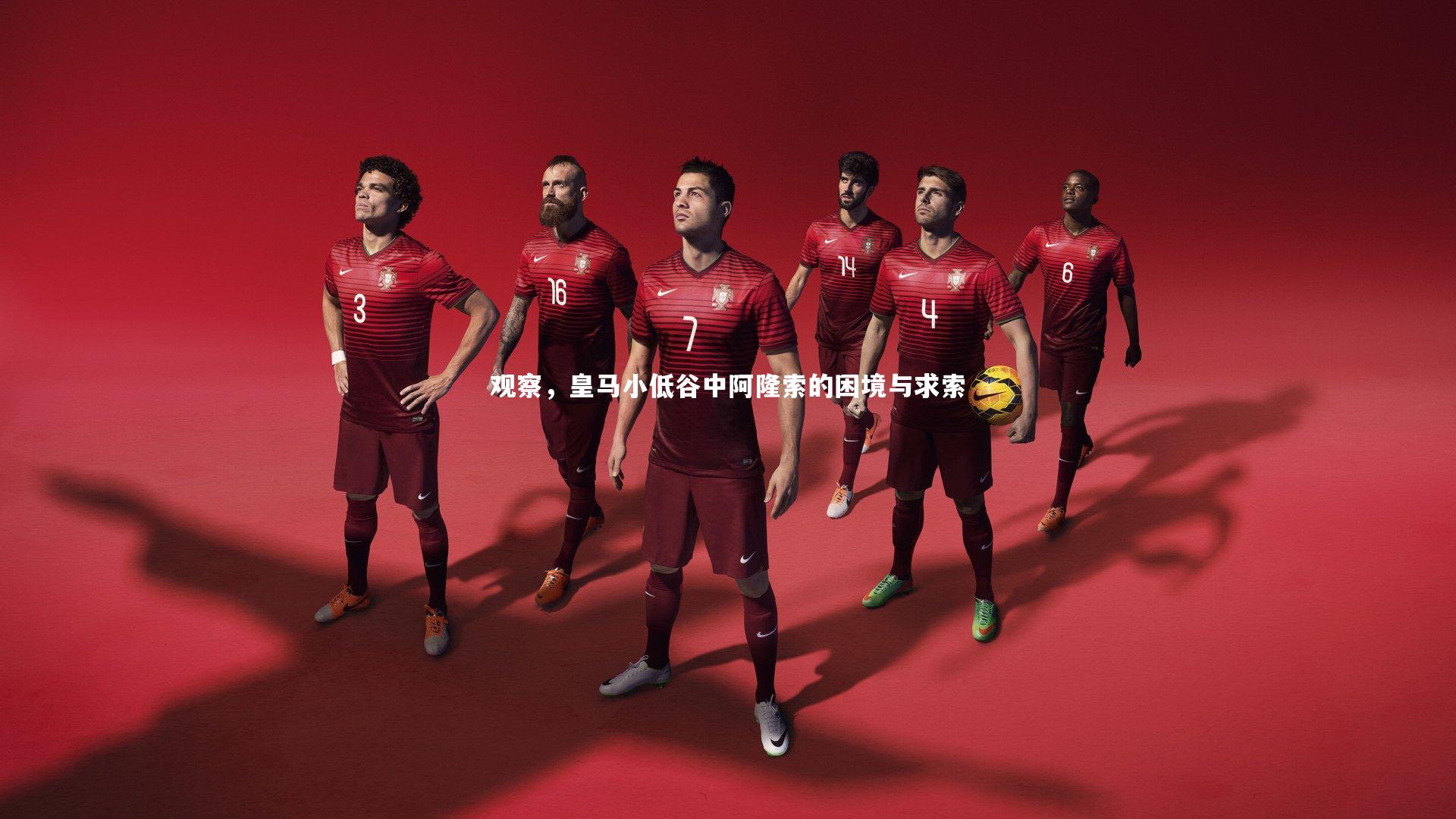 哈哈体育app|观察，皇马小低谷中阿隆索的困境与求索