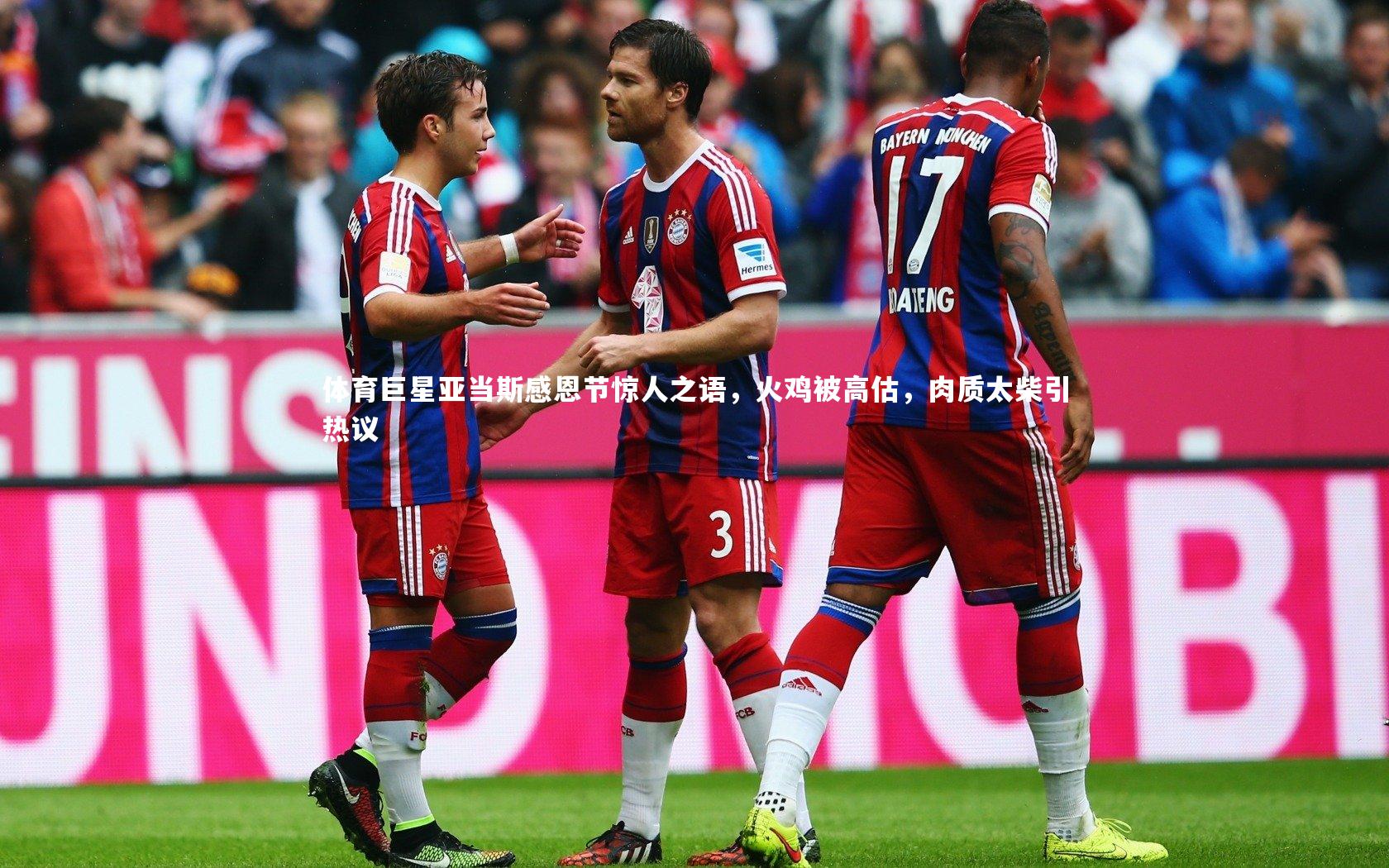 哈哈体育：体育巨星亚当斯感恩节惊人之语，火鸡被高估，肉质太柴引热议