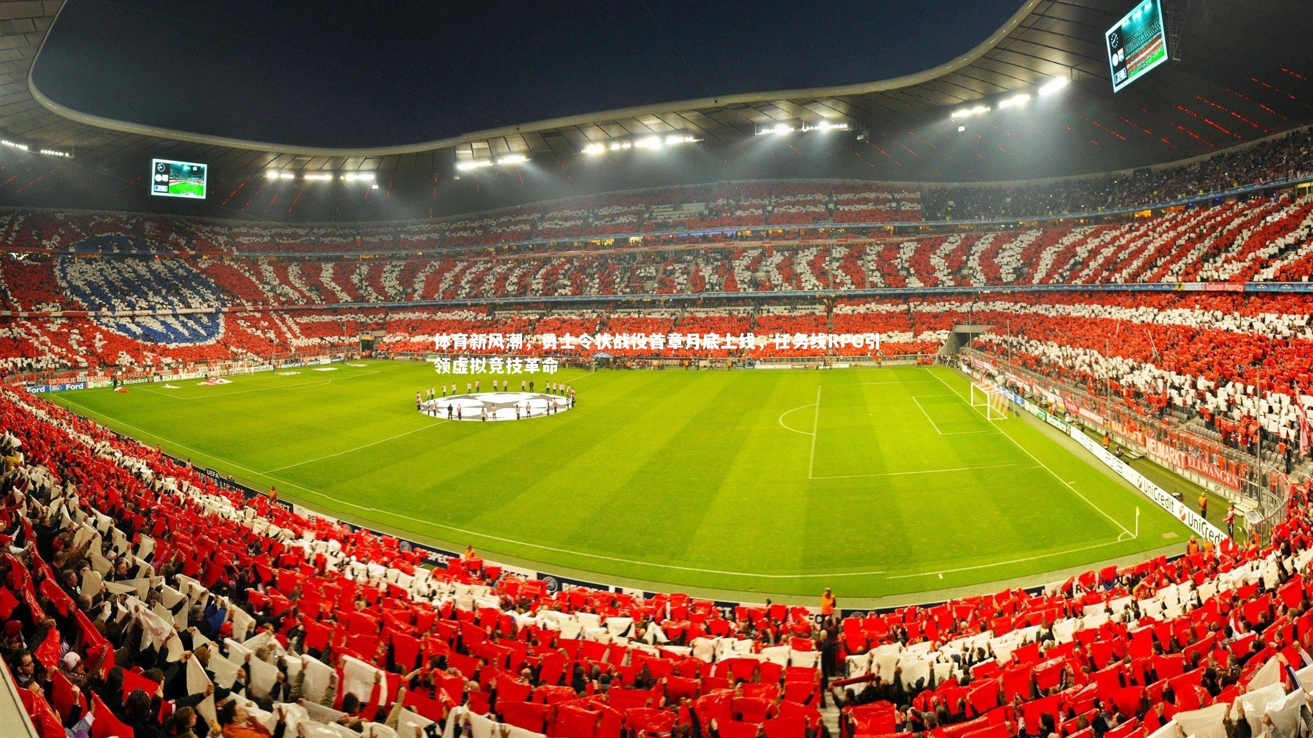 哈哈娱乐-体育新风潮，勇士令状战役首章月底上线，任务线RPG引领虚拟竞技革命