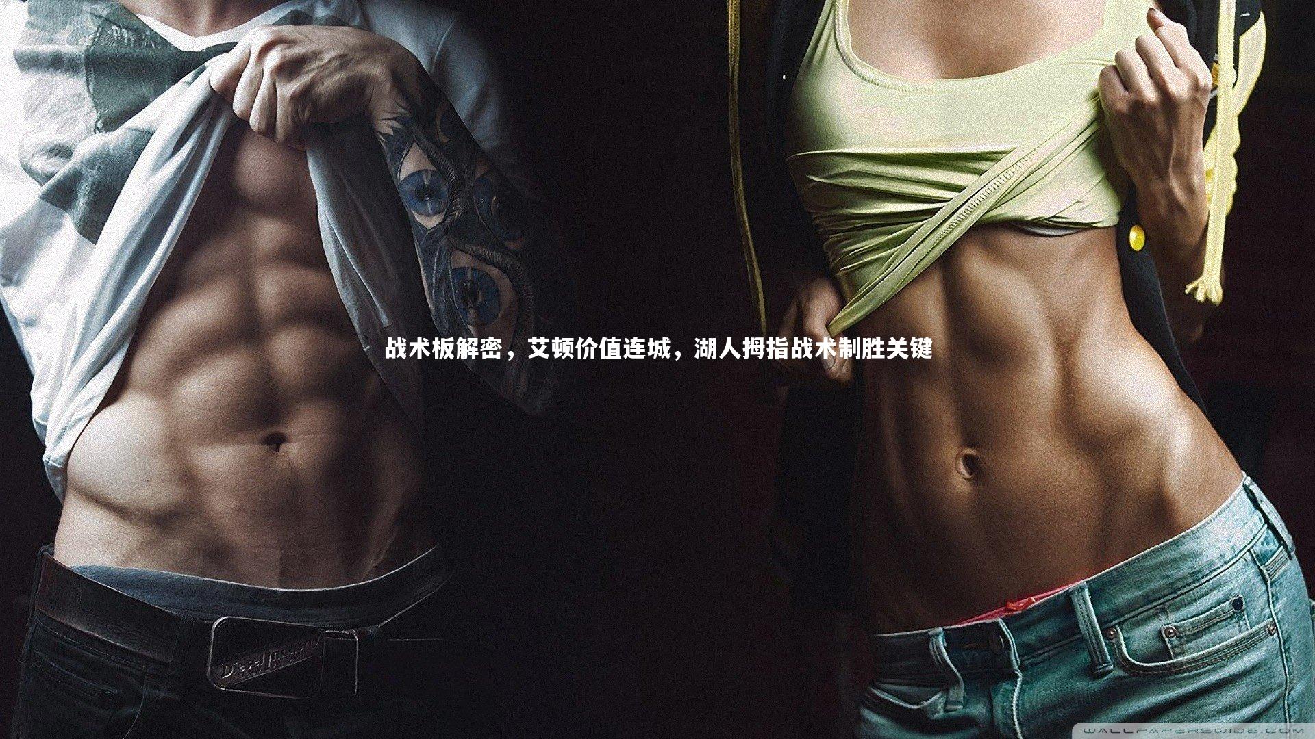 哈哈娱乐_战术板解密，艾顿价值连城，湖人拇指战术制胜关键