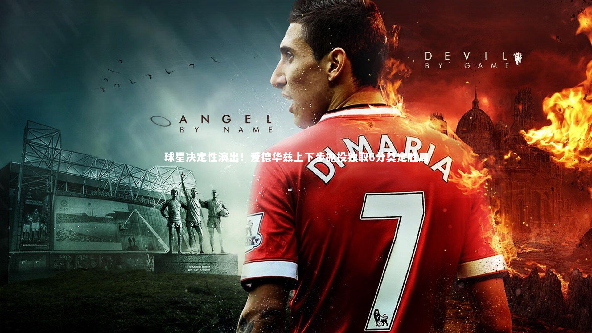 球星决定性演出！爱德华兹上下步抛投独取6分奠定胜局