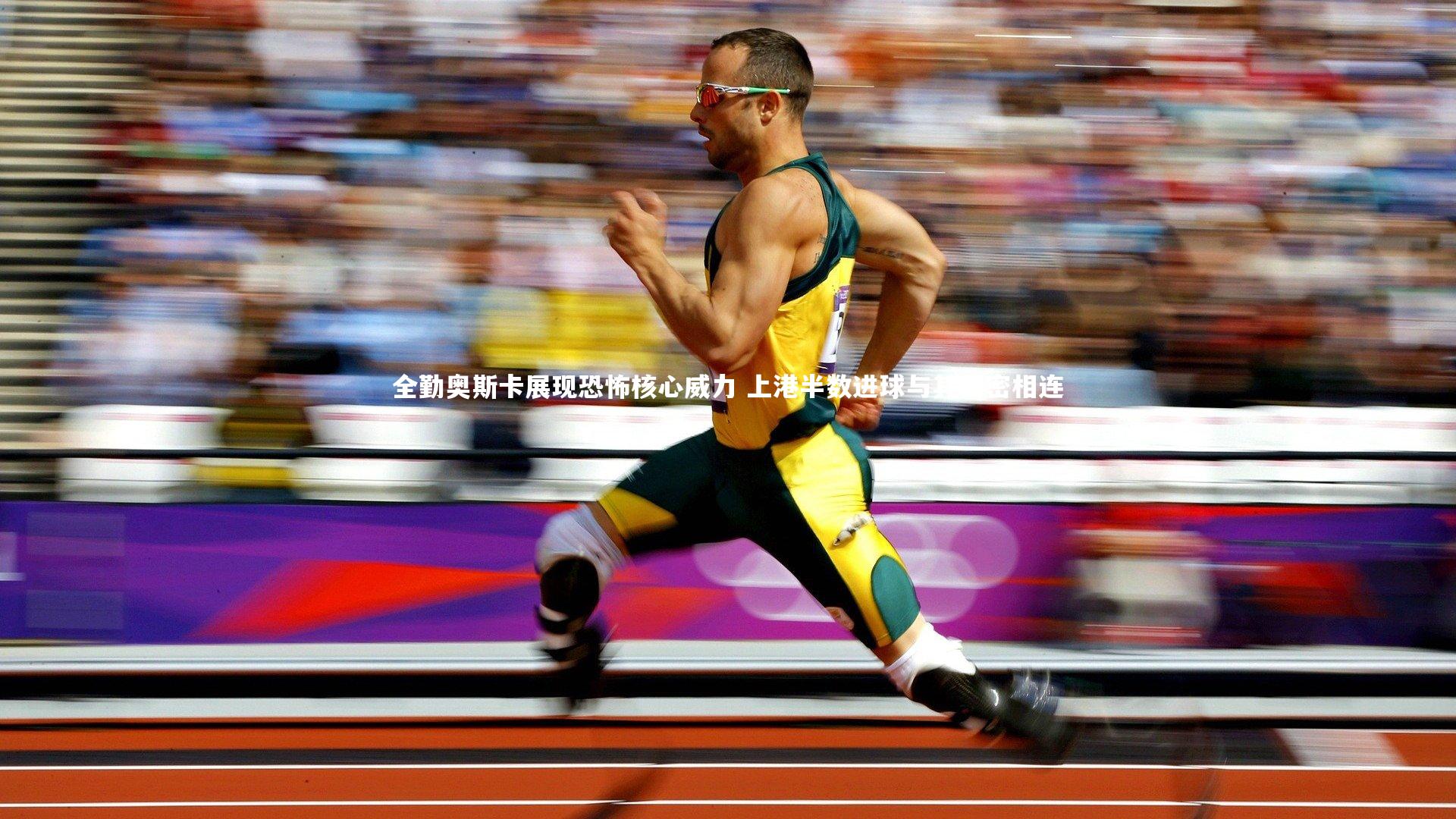 全勤奥斯卡展现恐怖核心威力 上港半数进球与其紧密相连