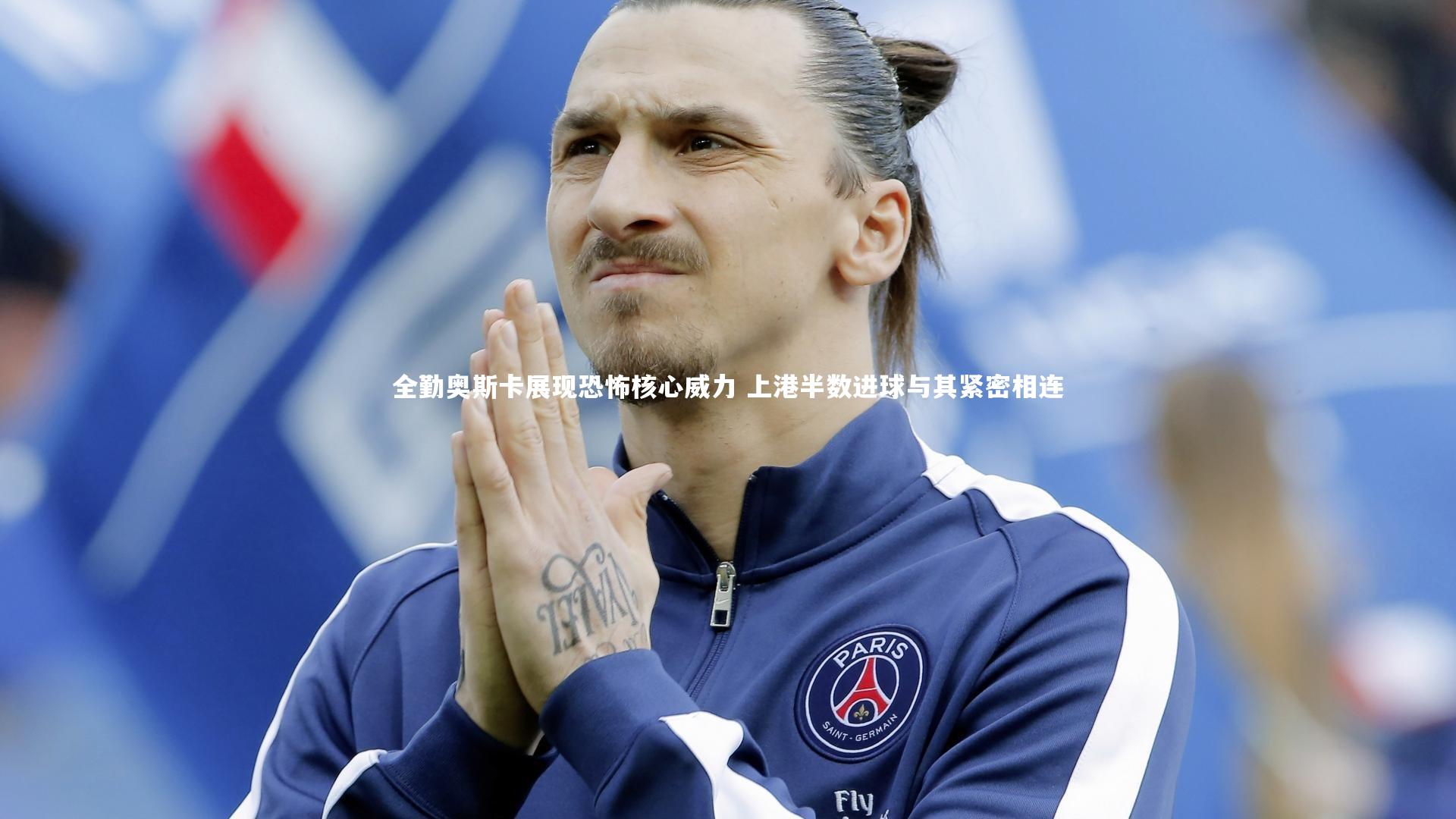 全勤奥斯卡展现恐怖核心威力 上港半数进球与其紧密相连