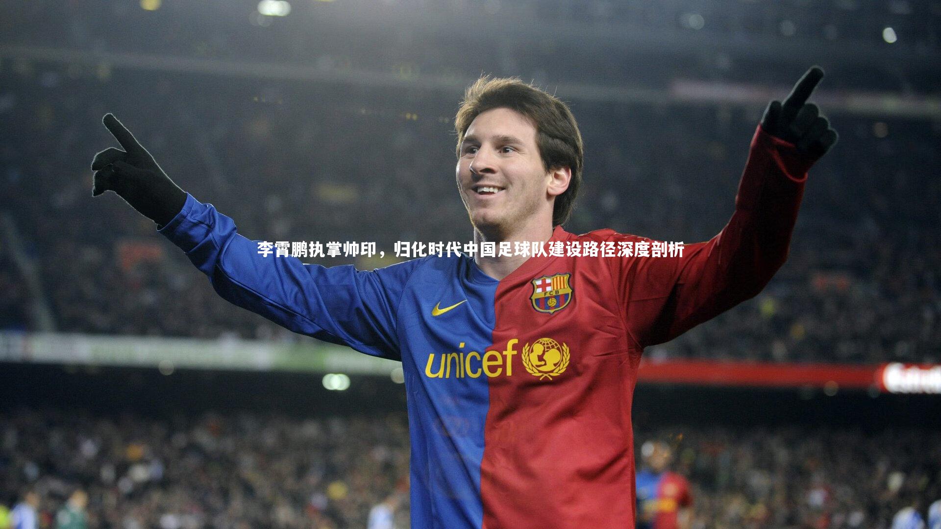 哈哈体育|李霄鹏执掌帅印，归化时代中国足球队建设路径深度剖析