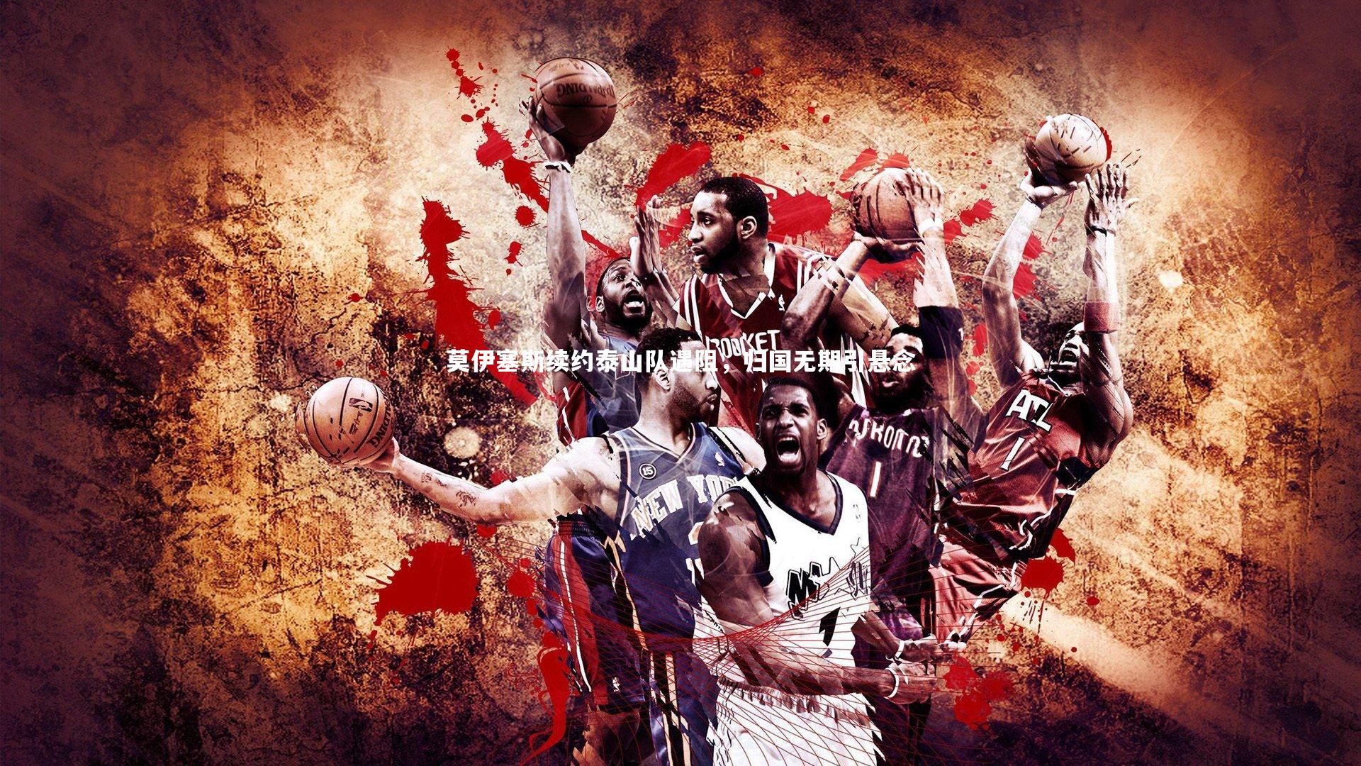 莫伊塞斯续约泰山队遇阻，归国无期引悬念