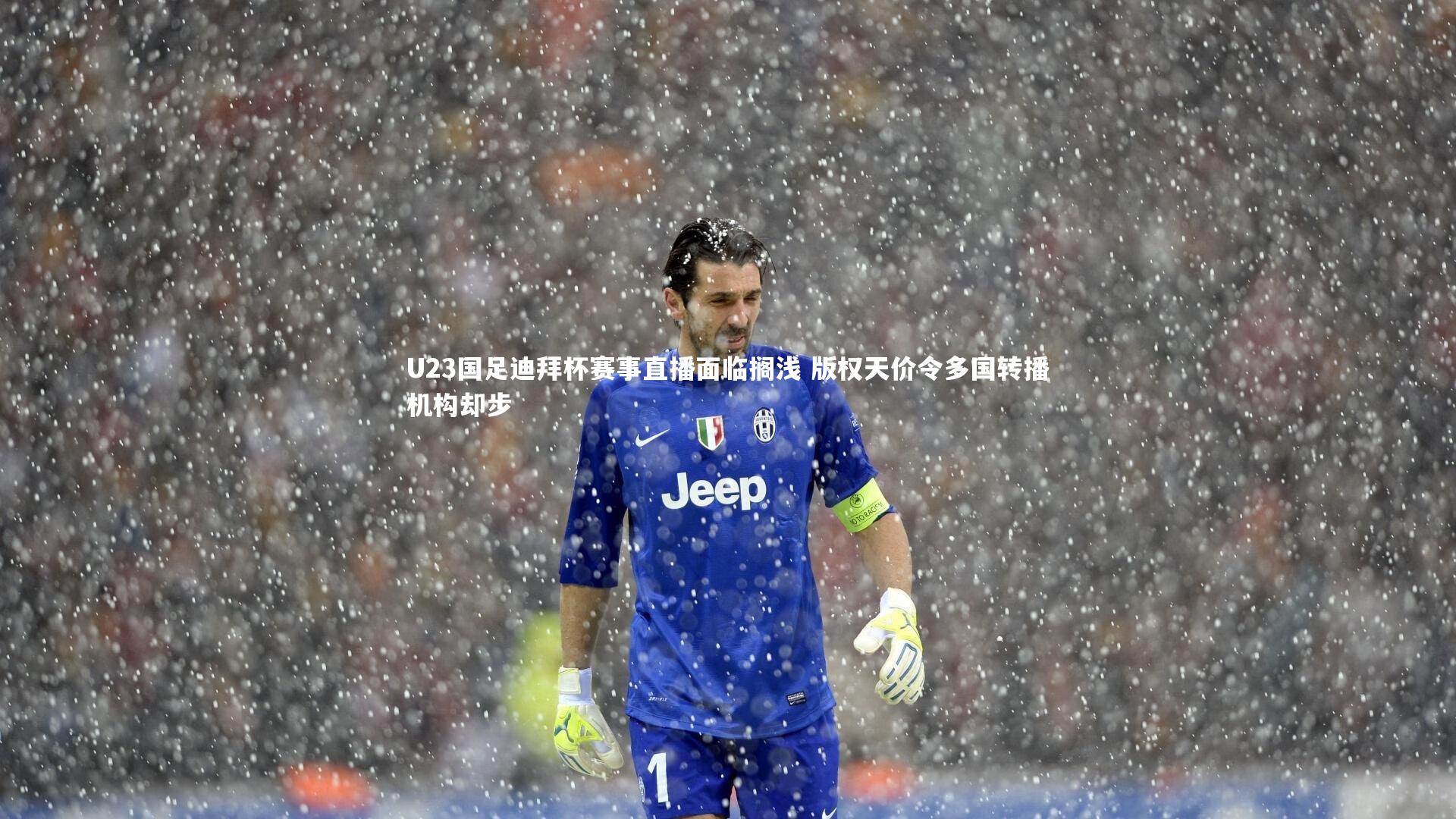 U23国足迪拜杯赛事直播面临搁浅 版权天价令多国转播机构却步