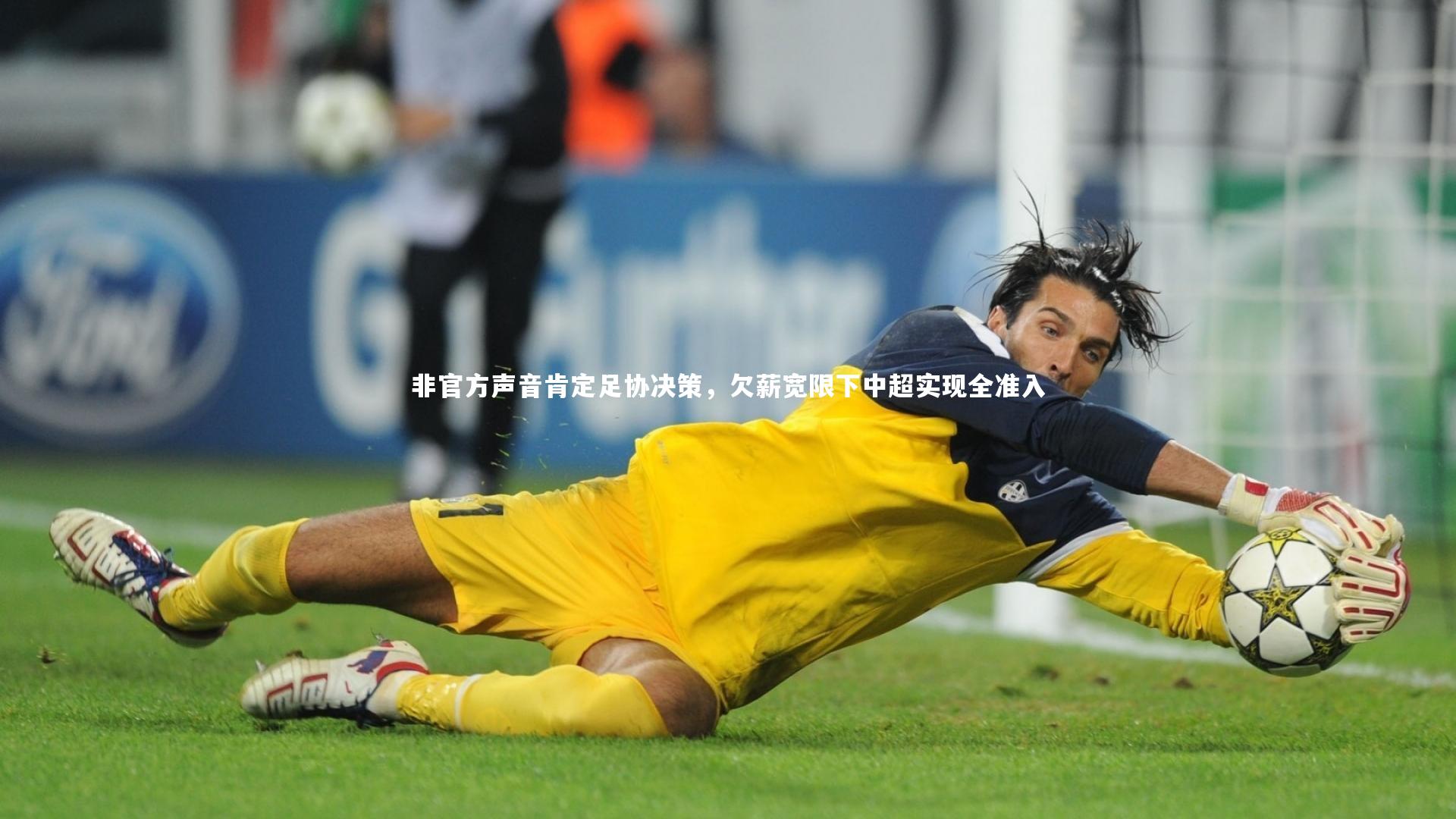 哈哈体育app|非官方声音肯定足协决策，欠薪宽限下中超实现全准入