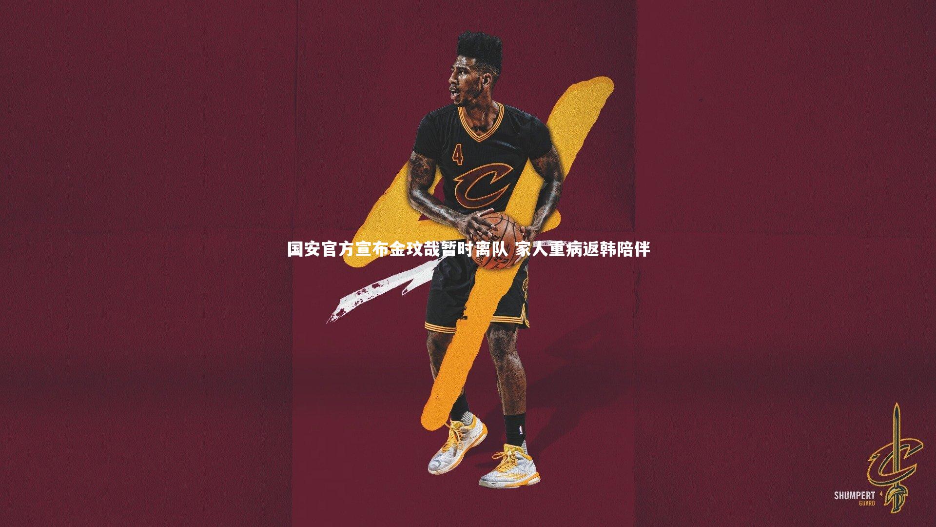 国安官方宣布金玟哉暂时离队 家人重病返韩陪伴