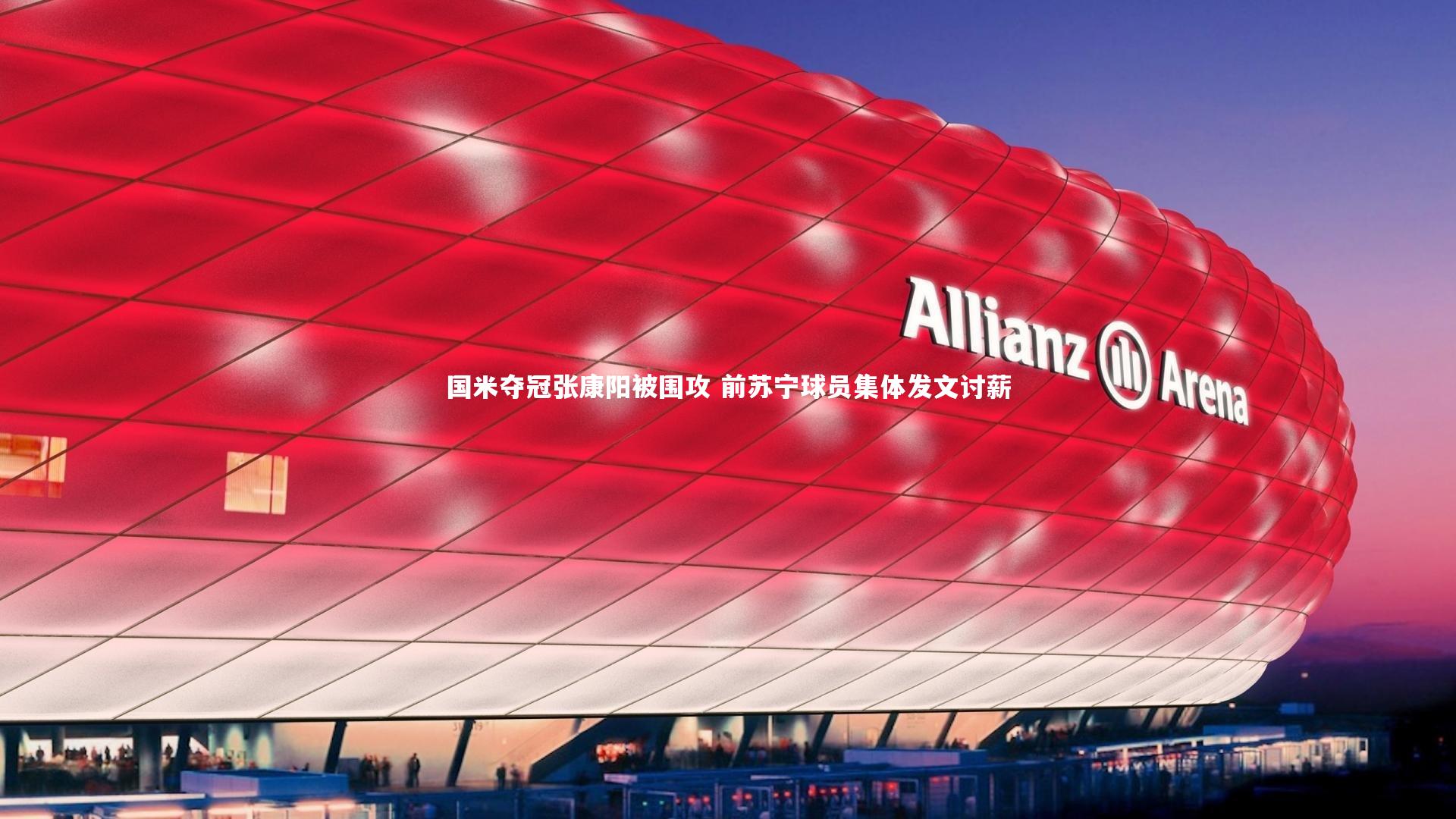国米夺冠张康阳被围攻 前苏宁球员集体发文讨薪